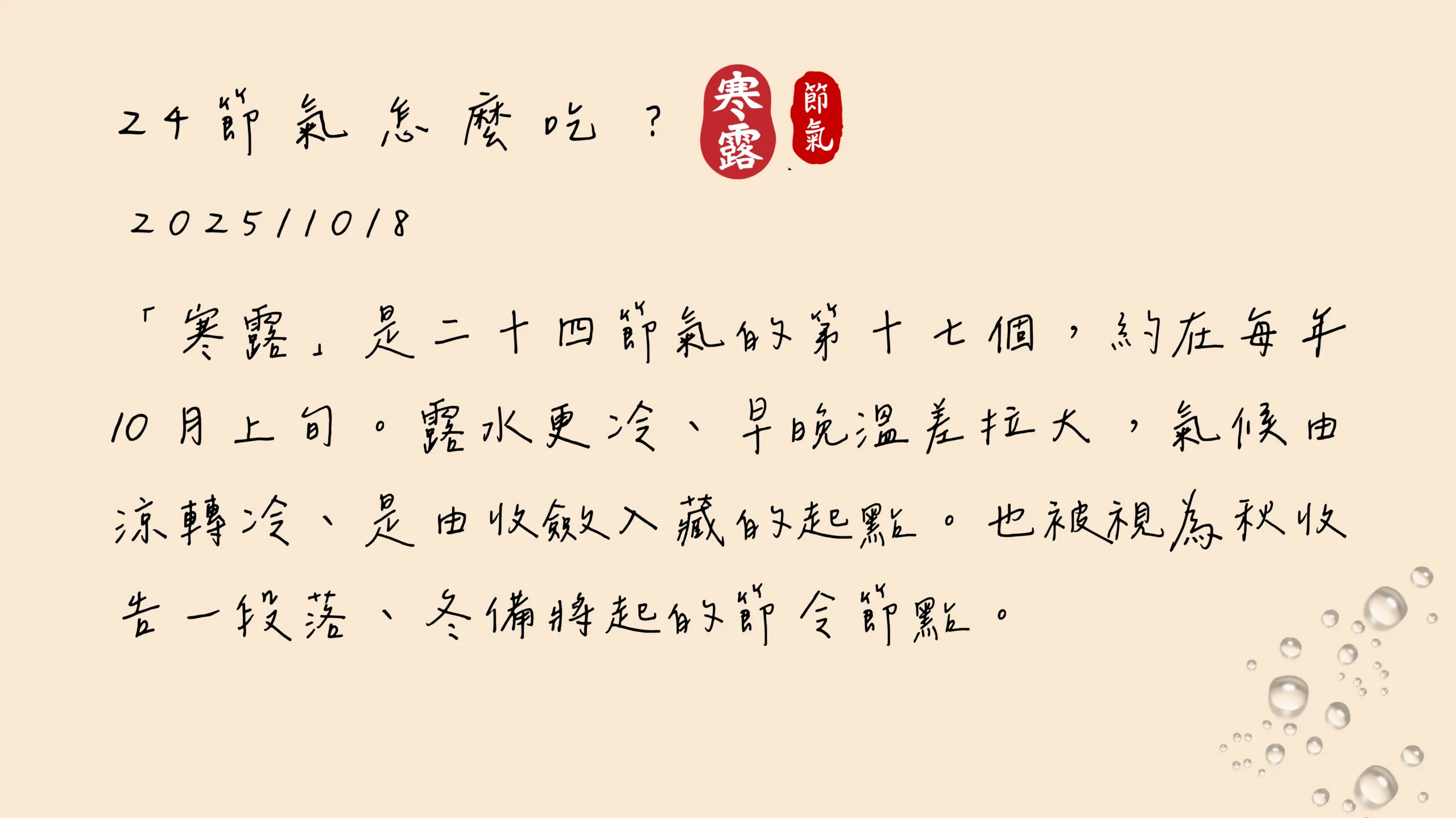 寒露節氣手寫小誌 文字食養故事圖