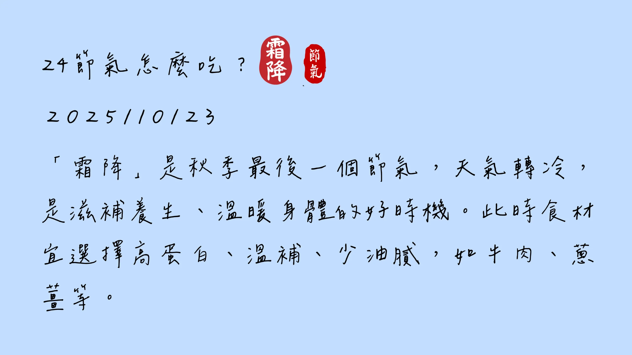 霜降節氣 手寫日記 節氣故事 圖卡