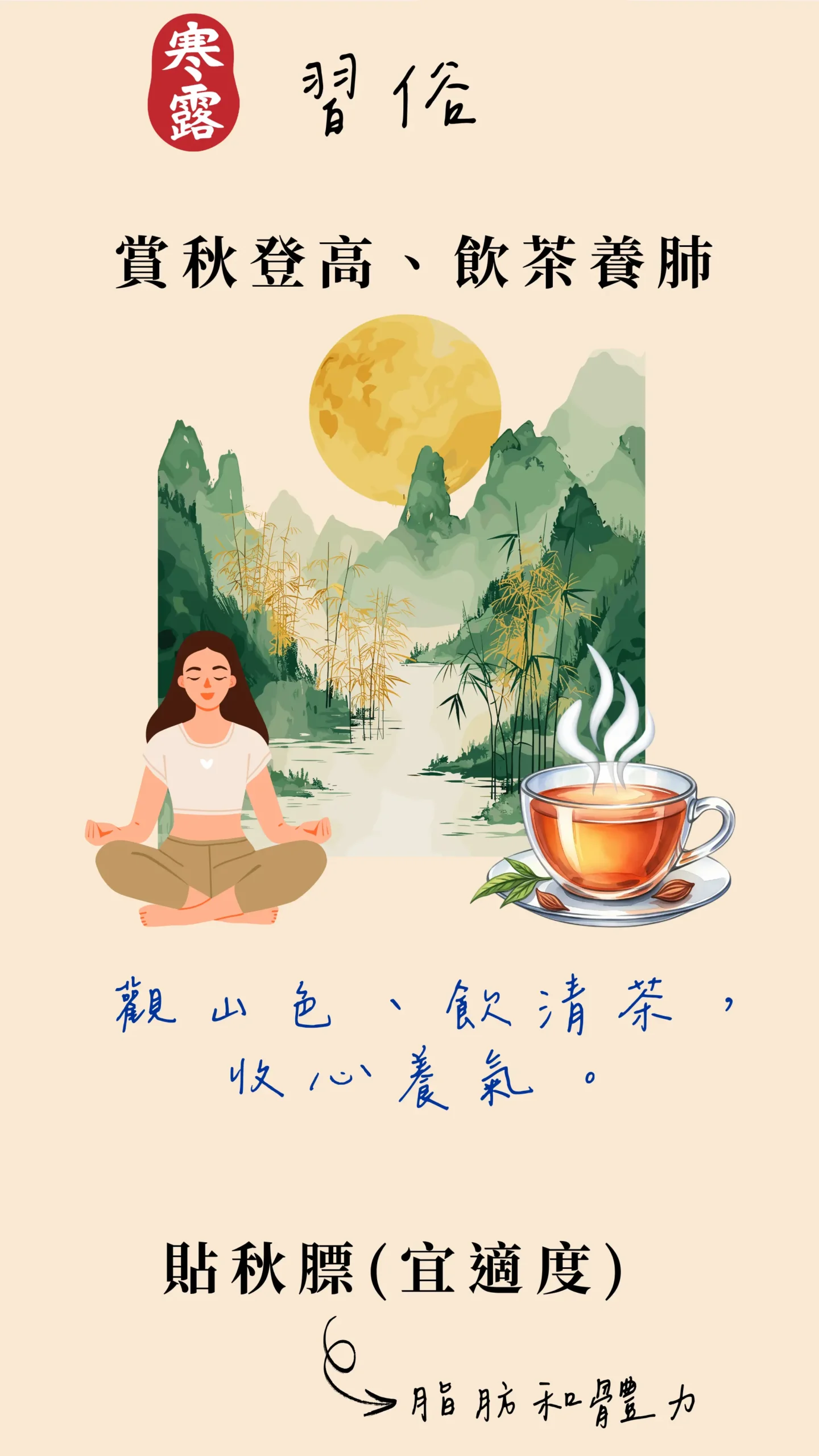 寒露節氣 習俗 賞秋飲茶養肺 圖卡