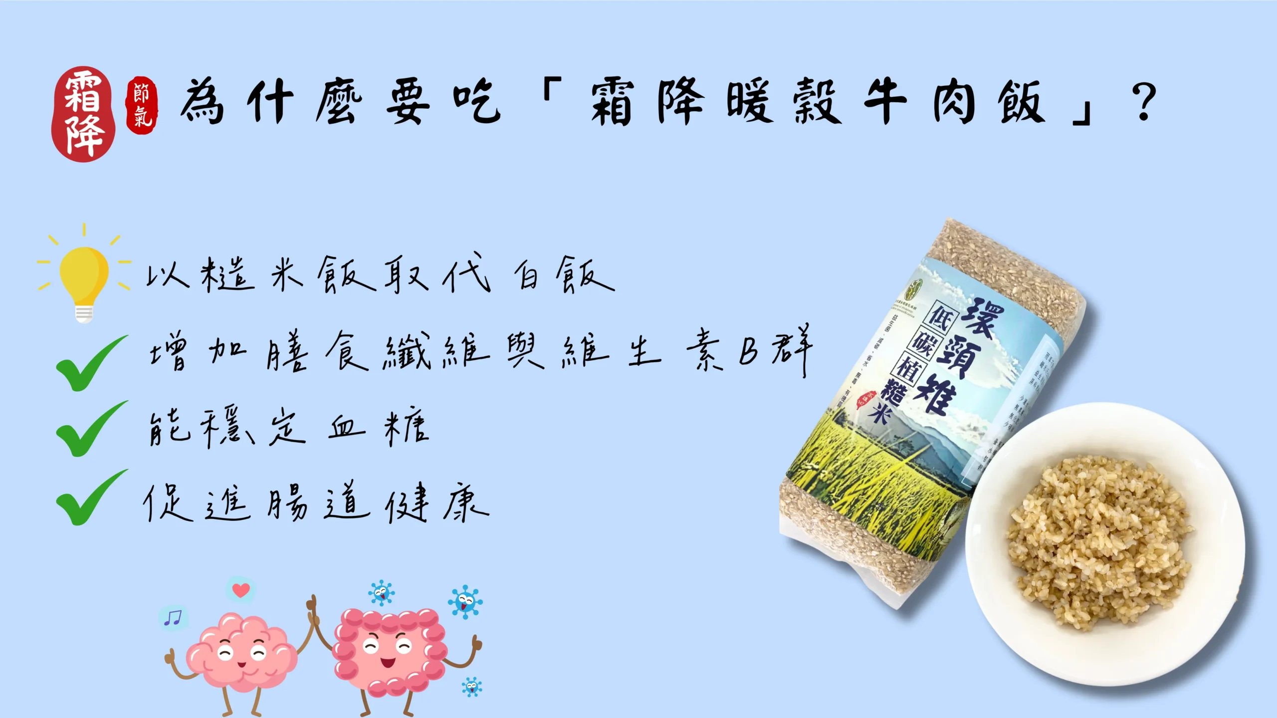 為什麼霜降要吃 暖穀牛肉飯 節氣食養圖
