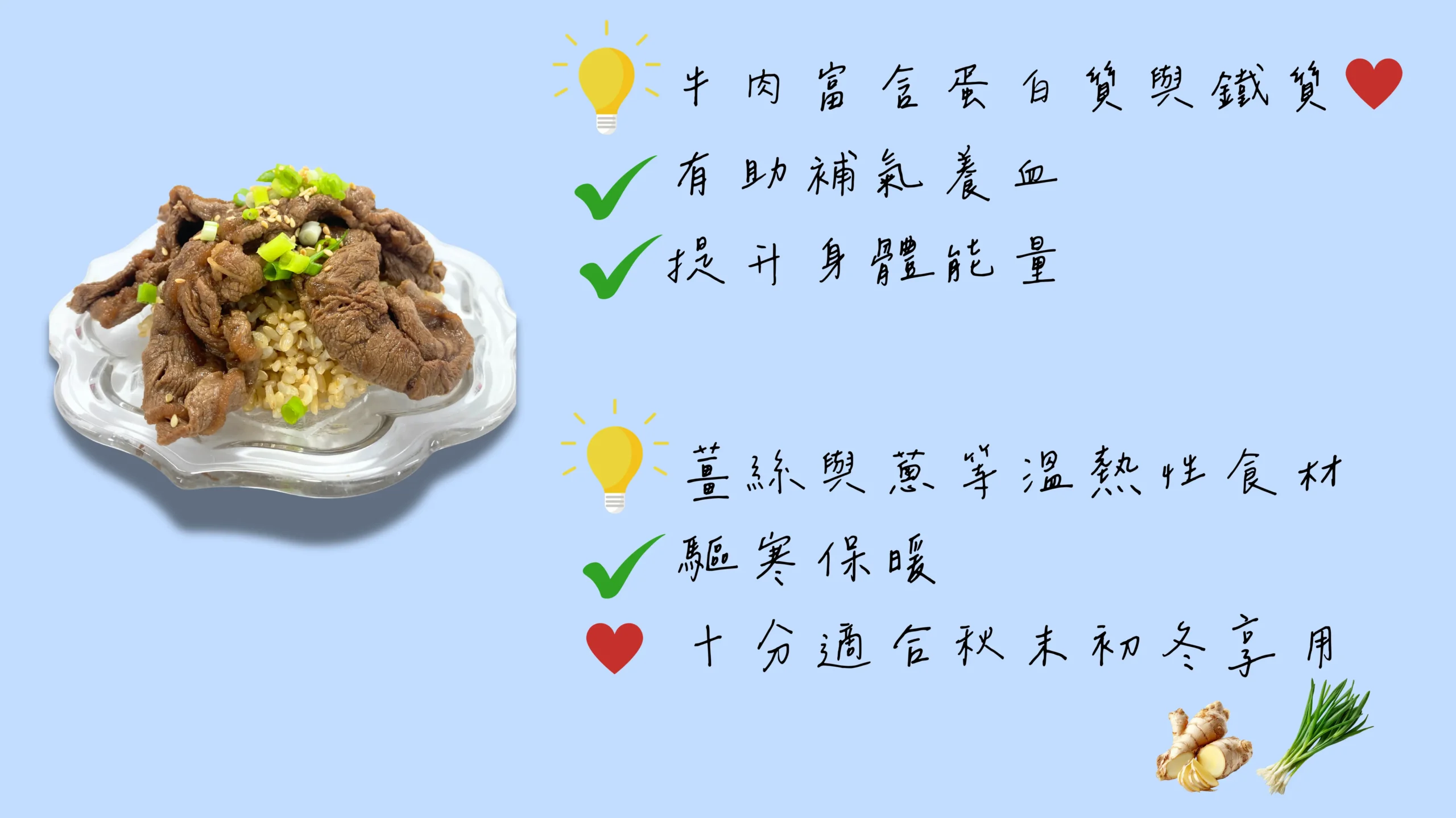 暖穀牛肉飯 營養重點 秋季食補圖卡