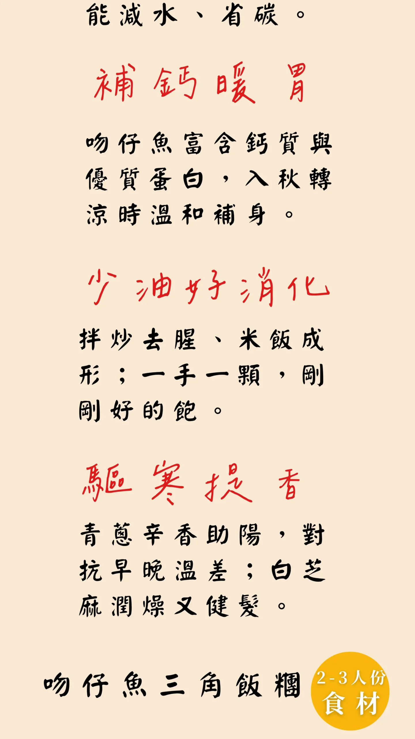 吻仔魚三角飯糰 營養成分圖 補鈣助骨 少油助消化