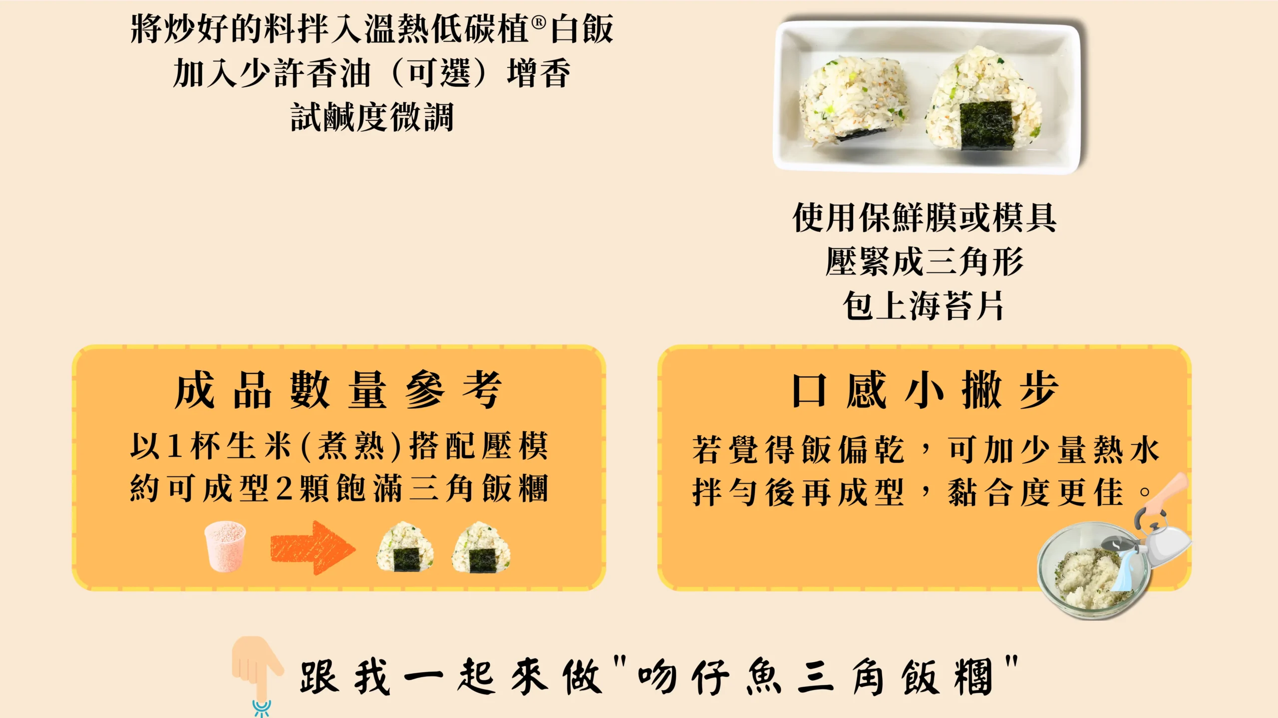 吻仔魚三角飯糰 烹飪技巧與口感建議