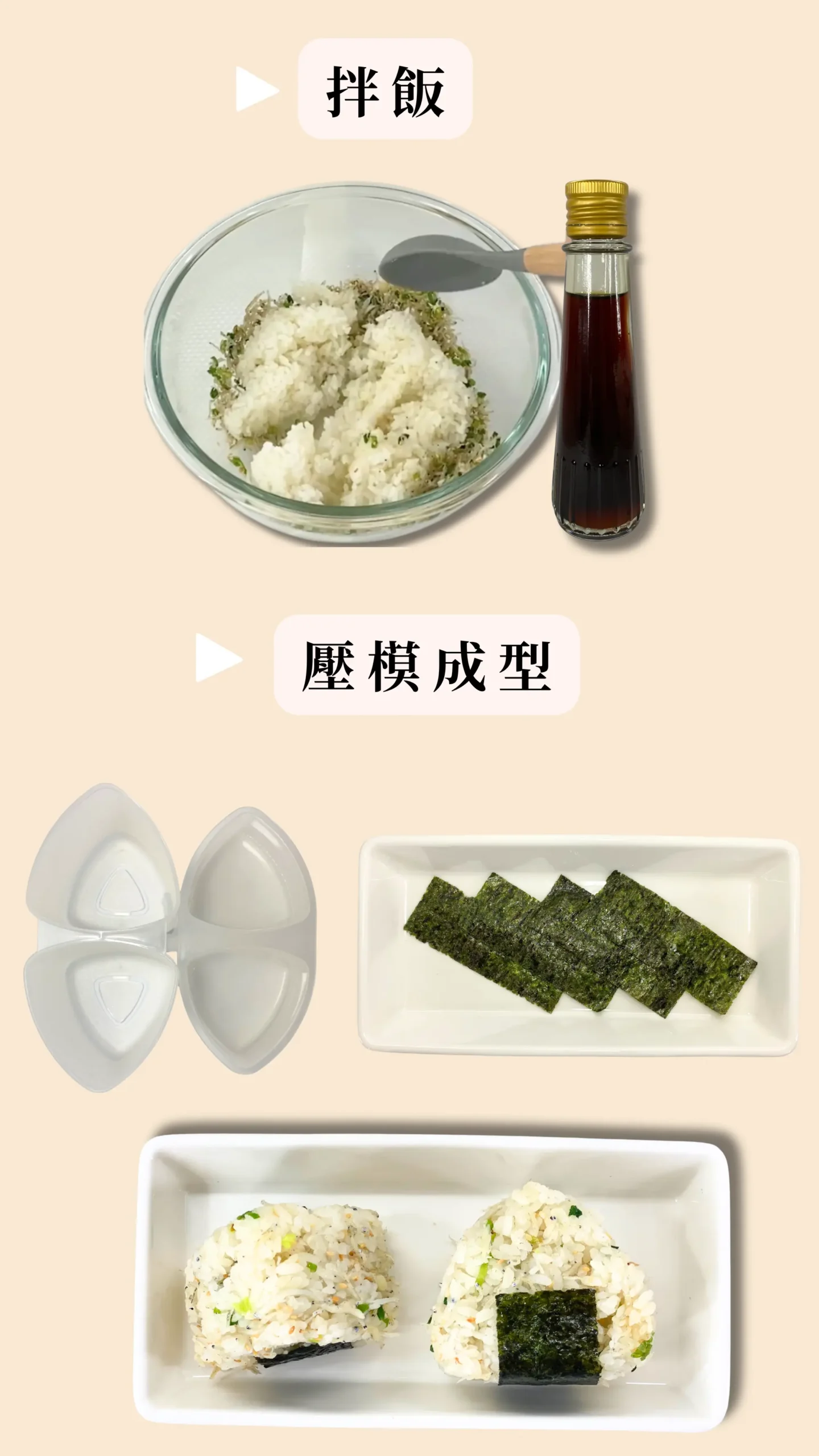 吻仔魚三角飯糰 完成示範圖 拌飯壓模成型