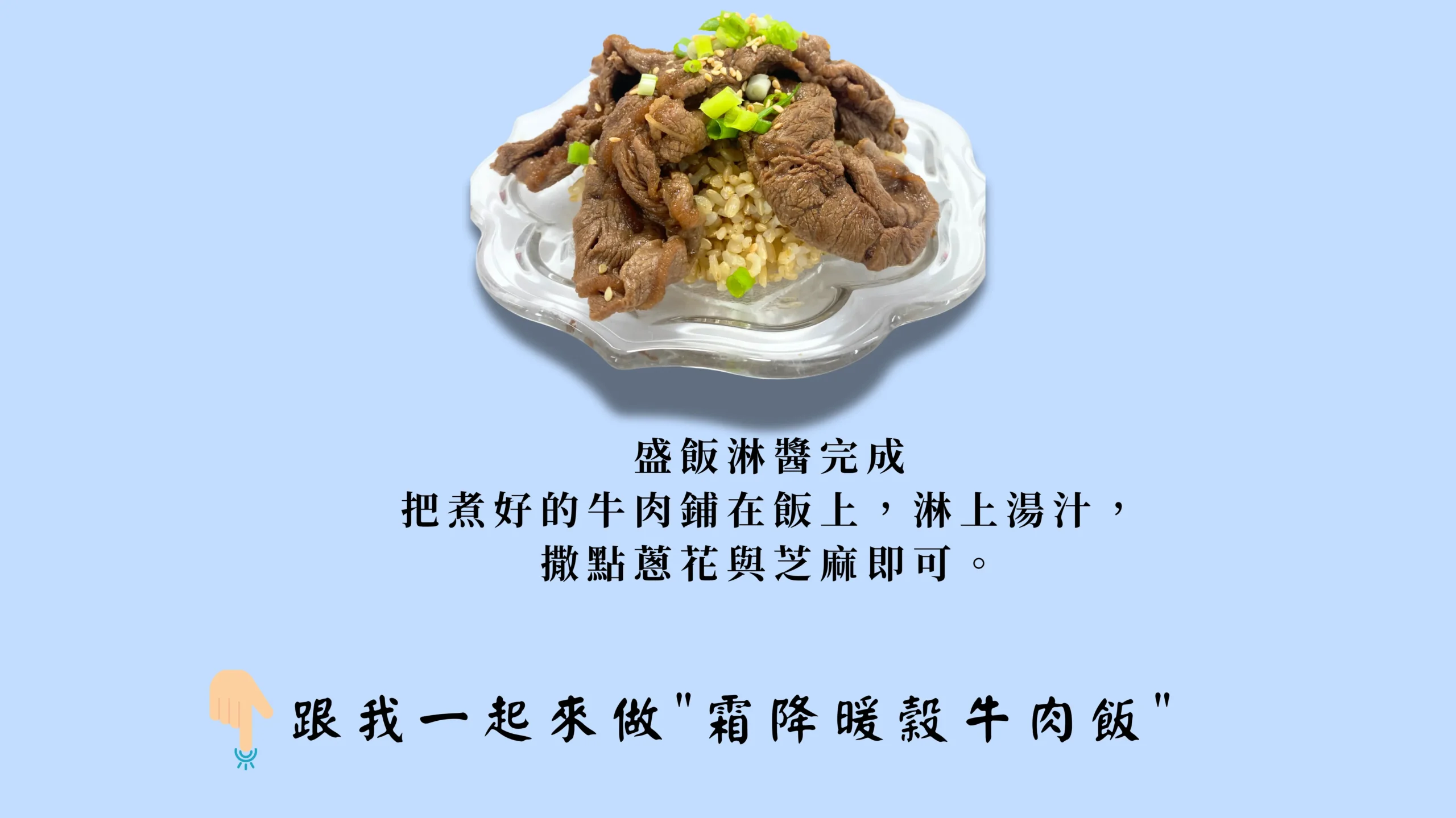 暖穀牛肉飯 完成圖 盛盤 教學 圖卡