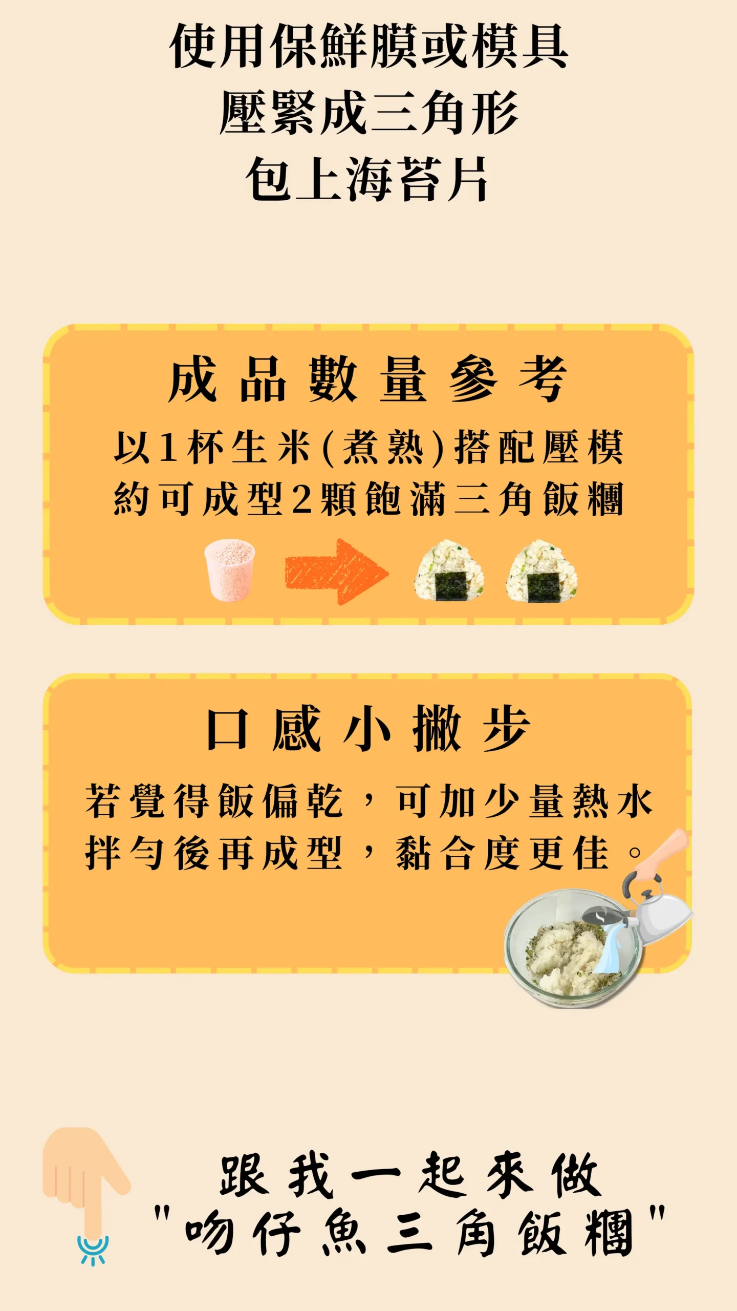 吻仔魚三角飯糰 烹飪技巧與保存建議 圖卡
