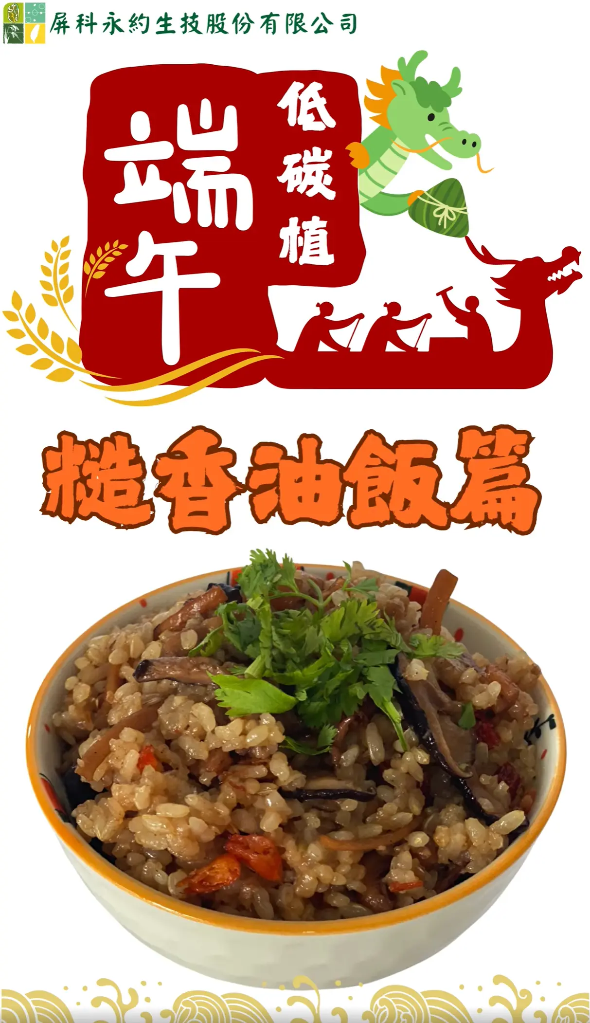 端午節 低碳植 糙香油飯 永續飲食 傳統料理 節慶圖卡