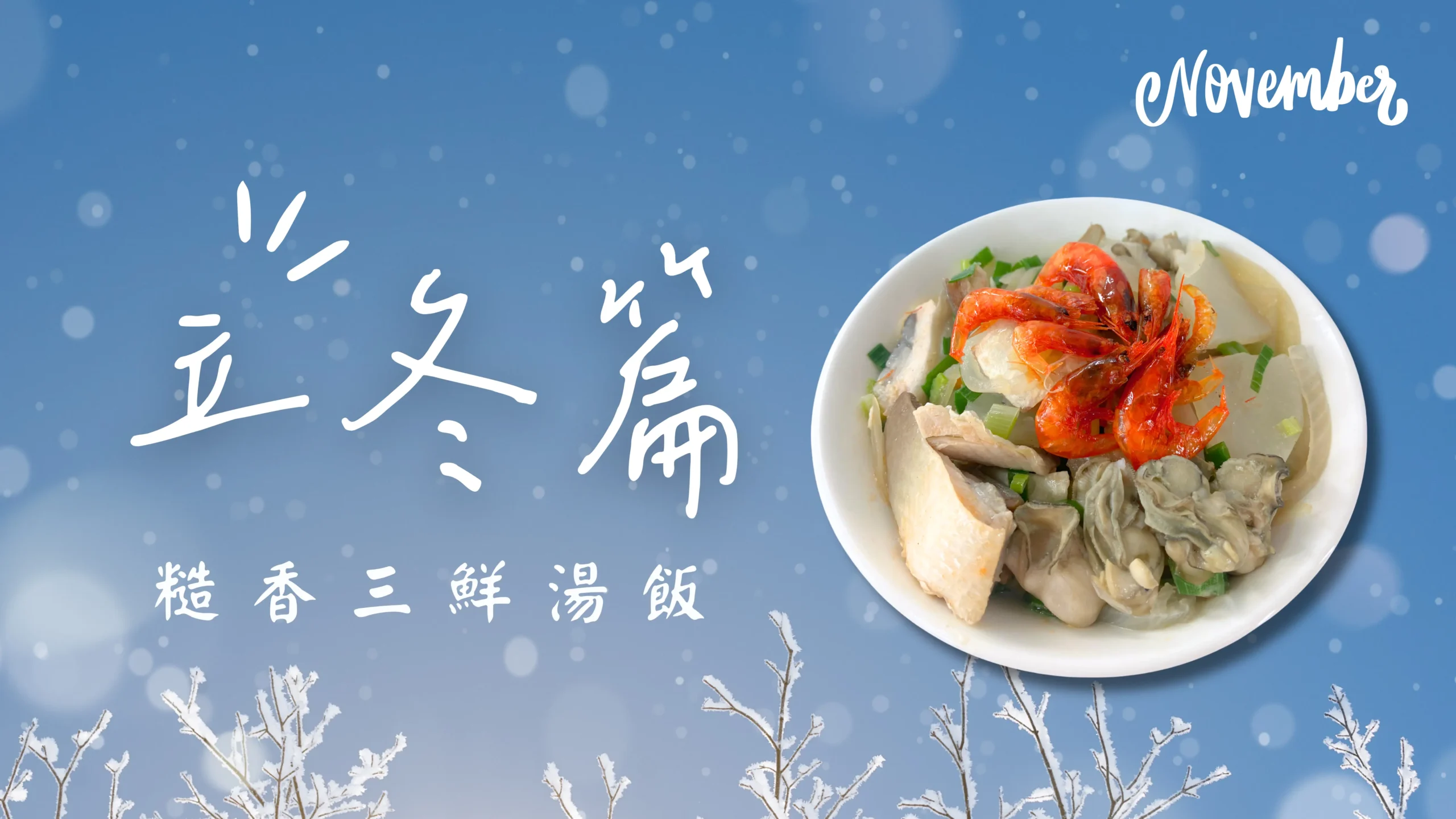 立冬節氣食譜｜糙香三鮮湯飯，使用低碳植米製成的暖心料理。