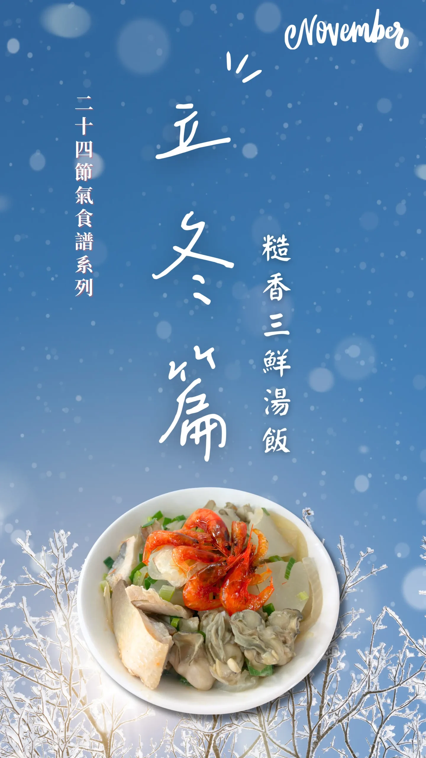 立冬節氣料理－糙香三鮮湯飯，冬季暖身營養餐