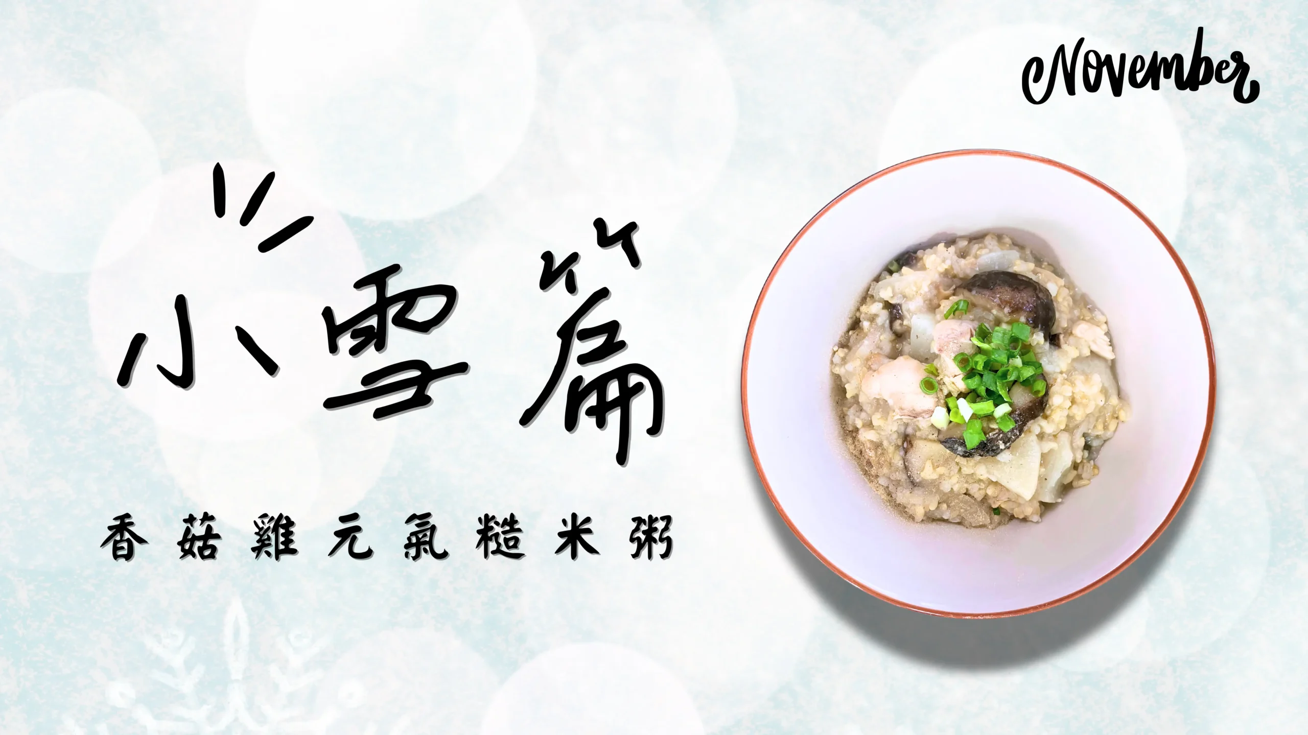小雪篇封面，呈現香菇雞元氣糙米粥的成品