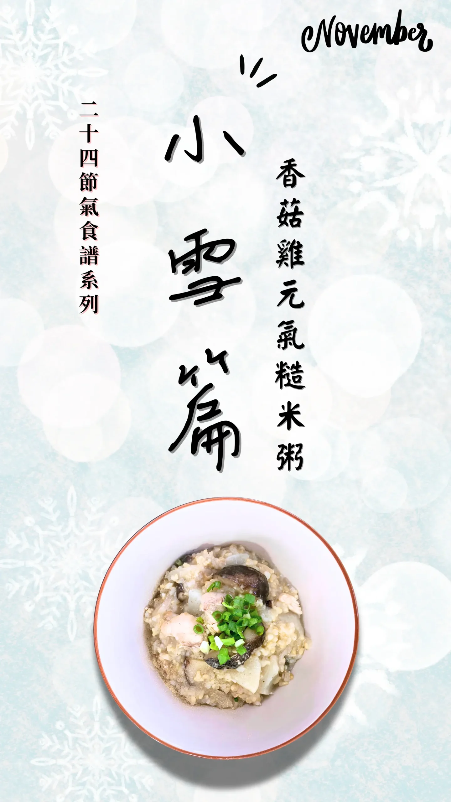 小雪篇封面｜香菇雞元氣糙米粥主題封面圖