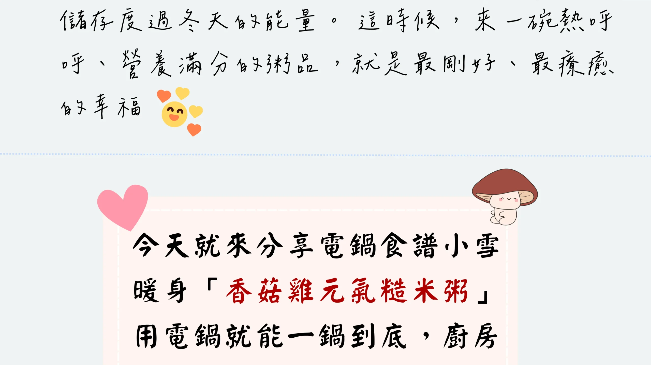 小雪篇溫暖分享文，手寫文字呈現