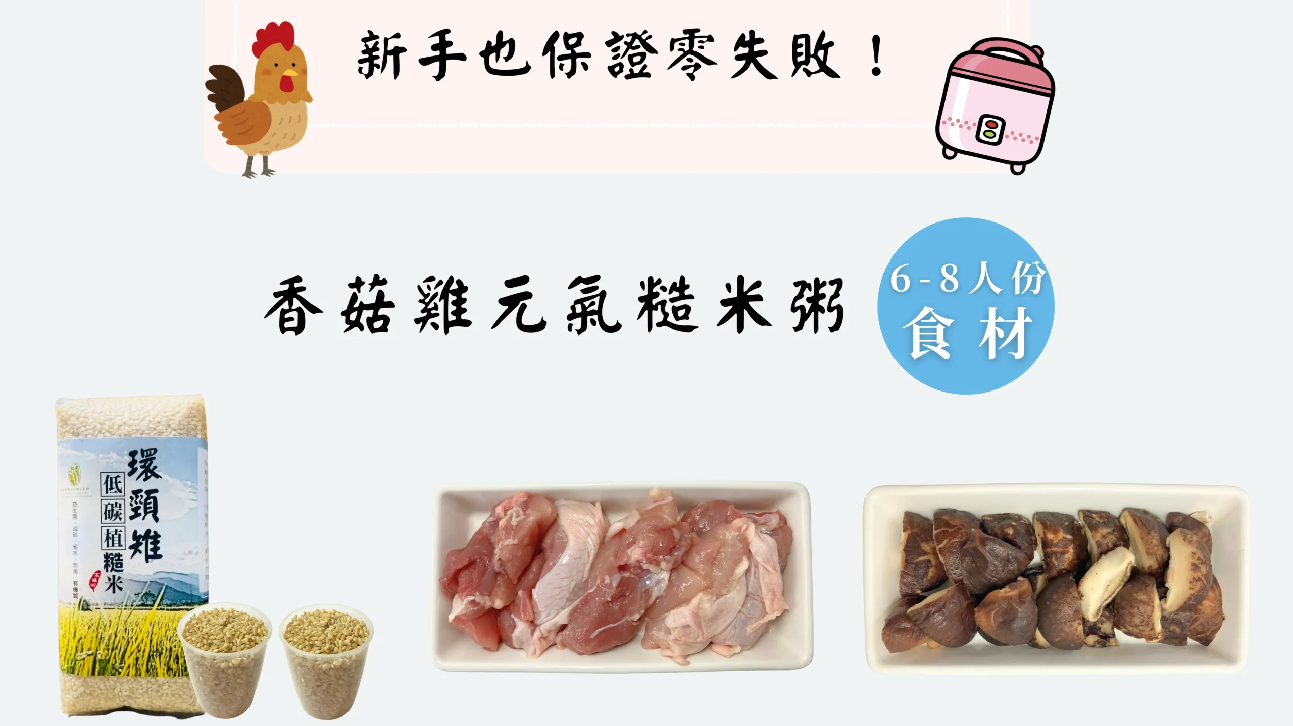 香菇雞元氣糙米粥材料總覽圖