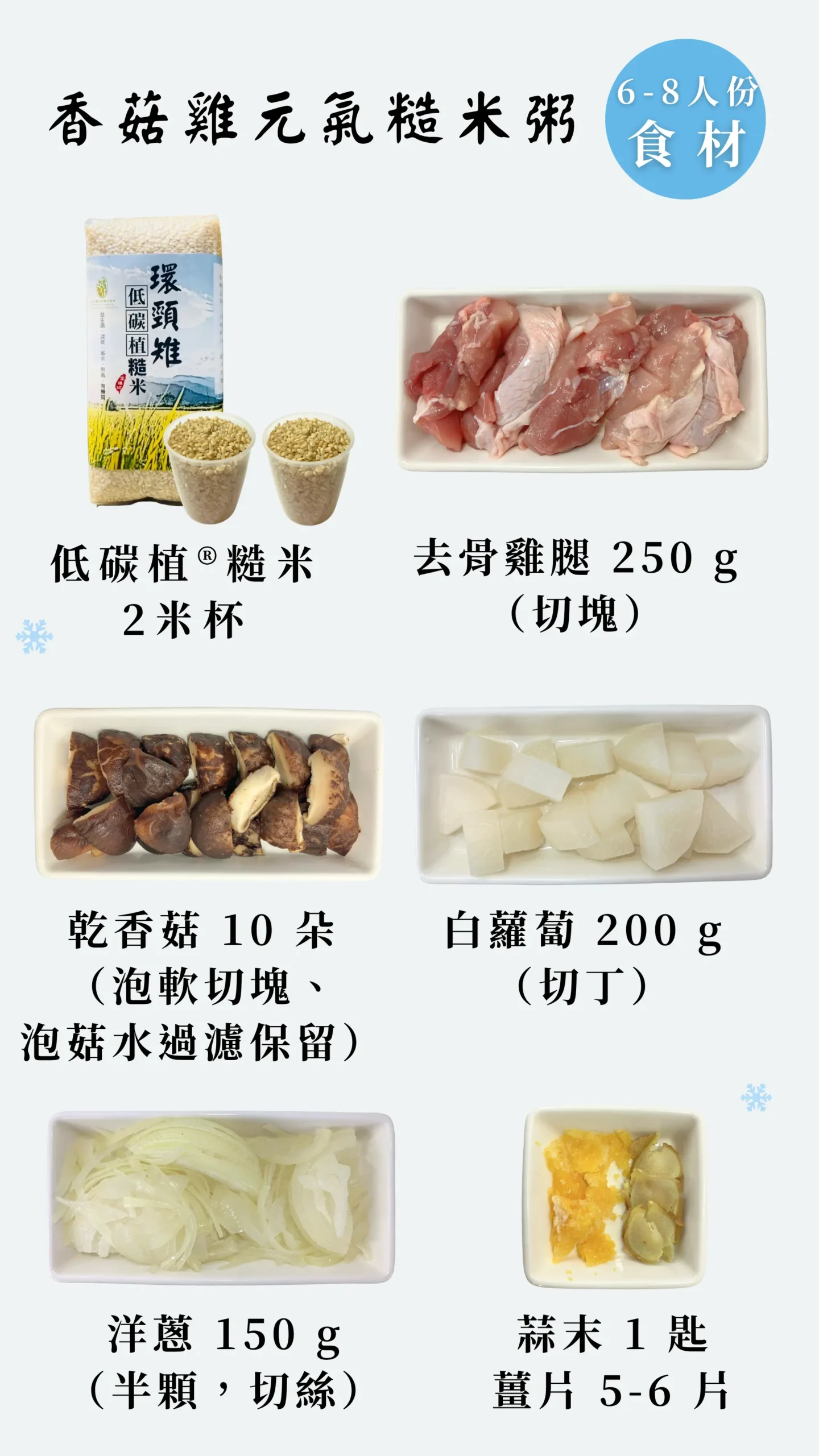 香菇雞元氣糙米粥製作食材清單