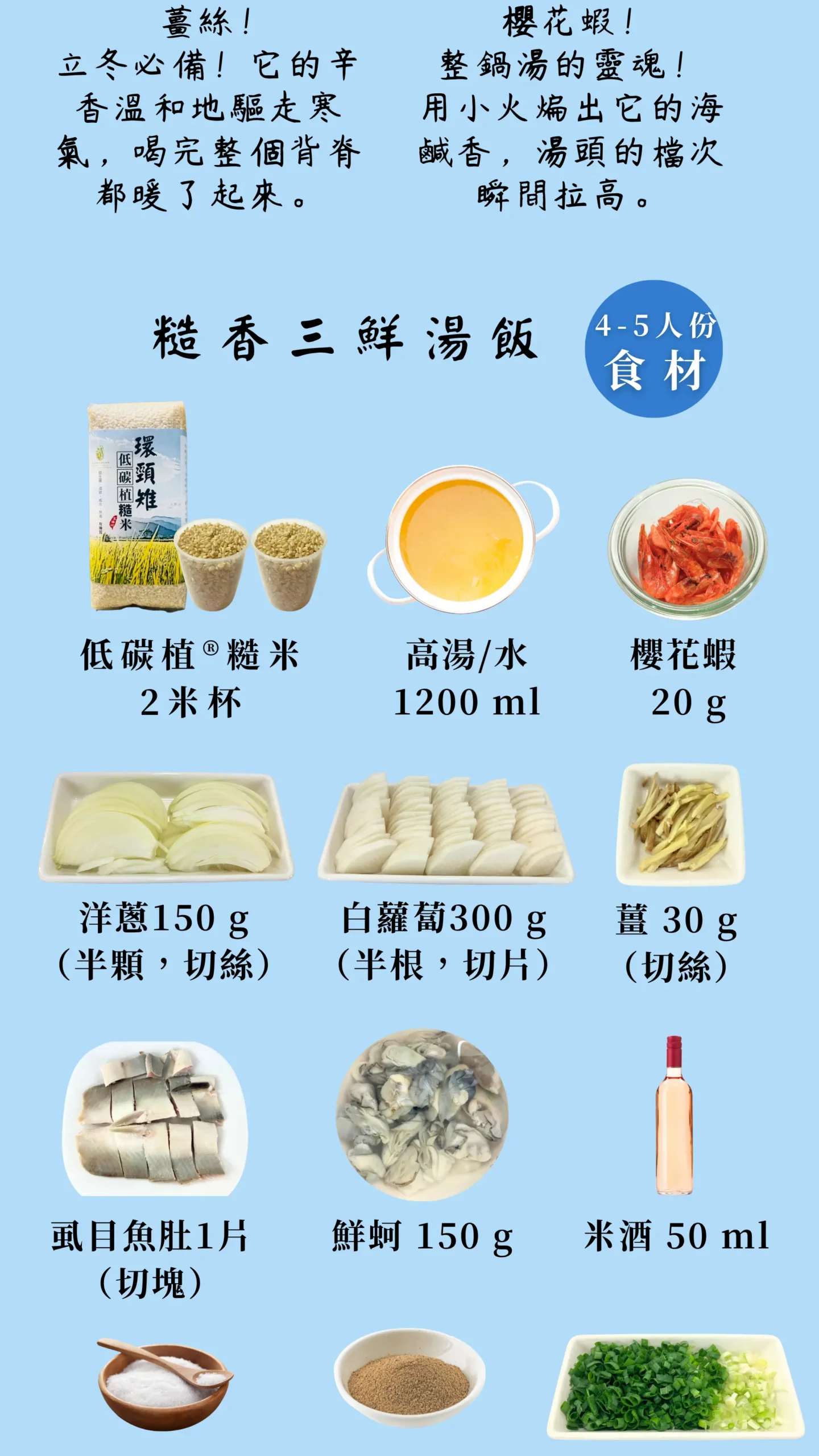 糙香三鮮湯飯主要食材一覽