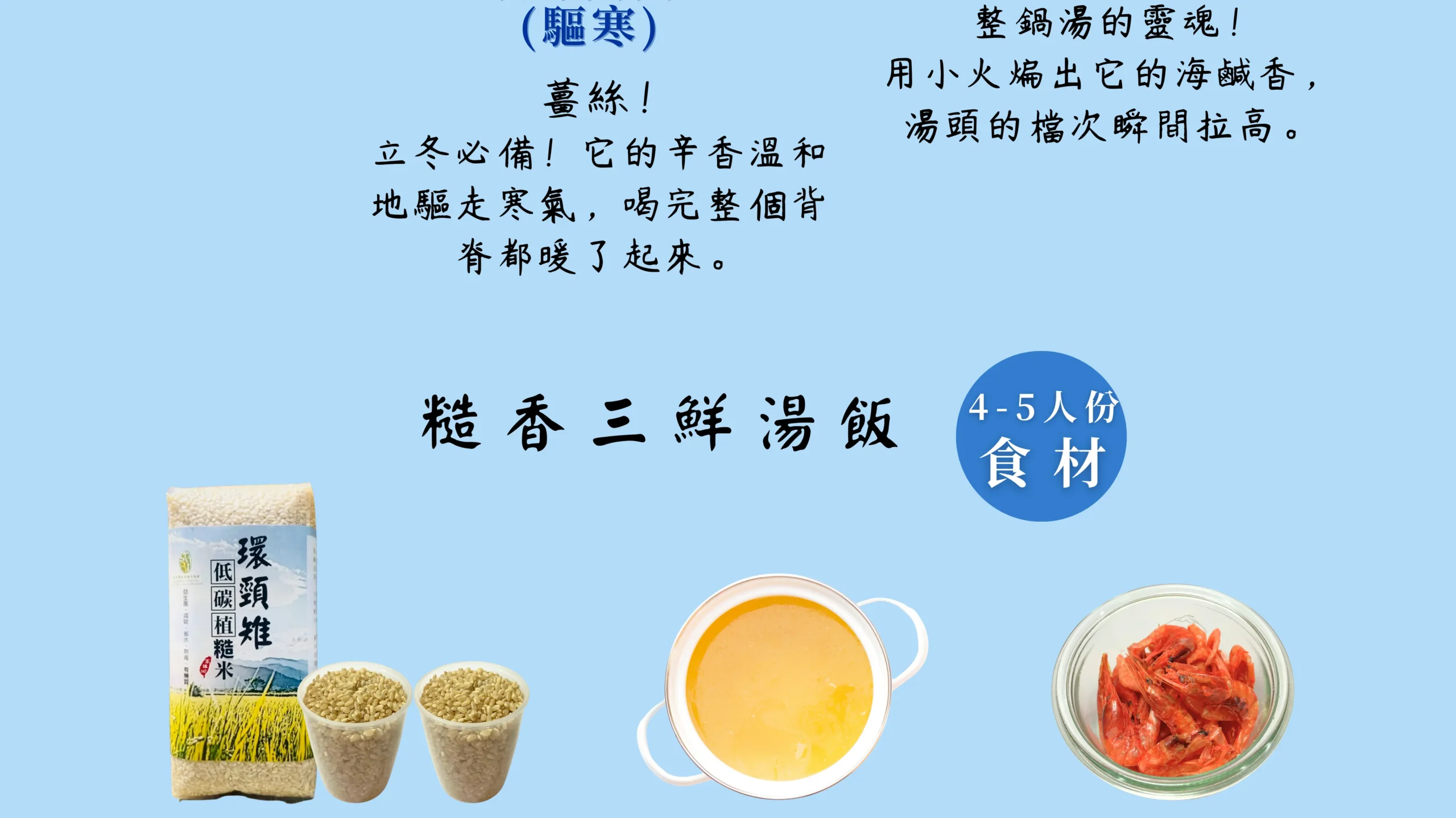 糙香三鮮湯飯食材總覽（5人份）