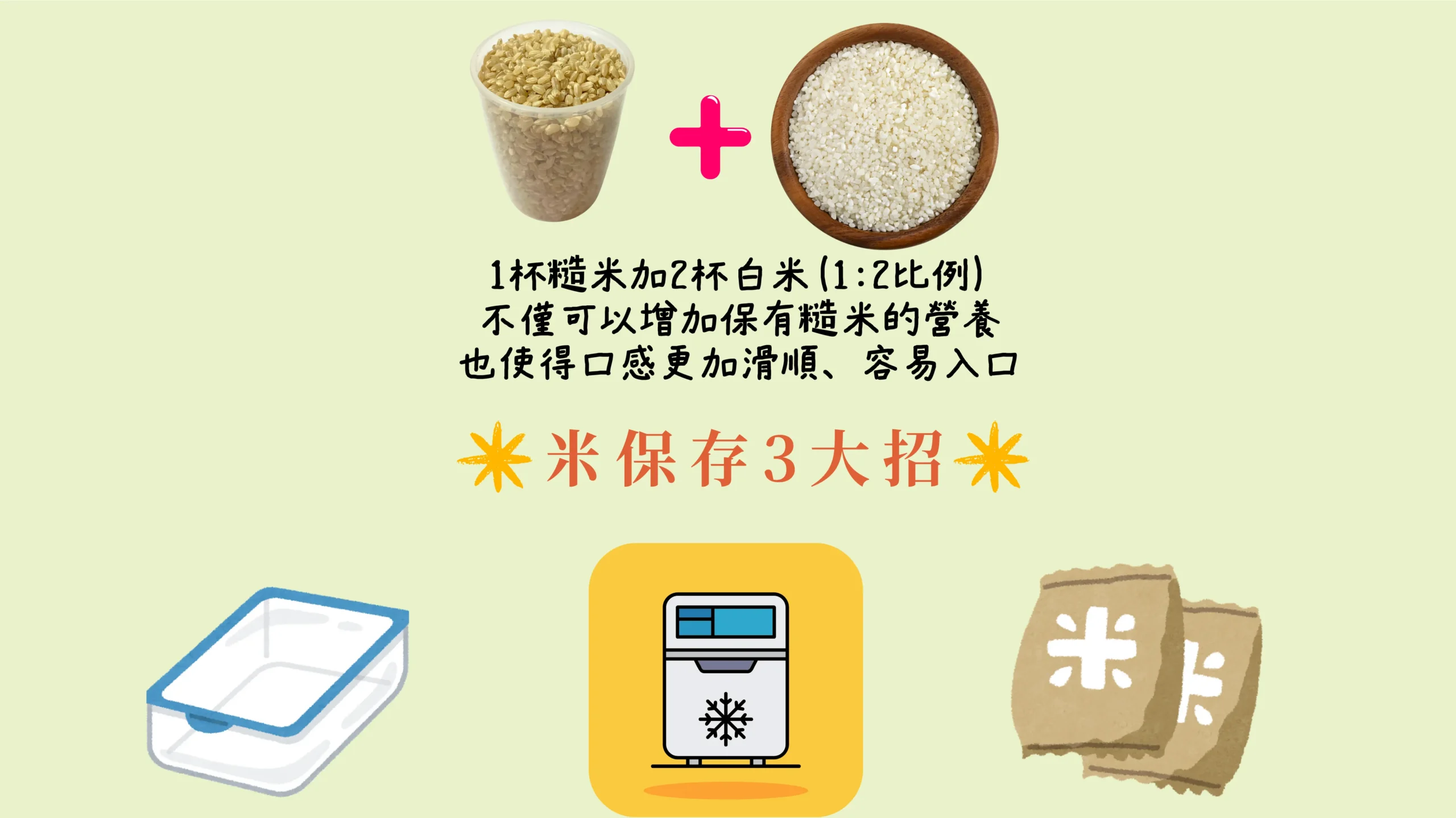 糙米 保存方法 米存放 冷藏 密封 教學 圖卡