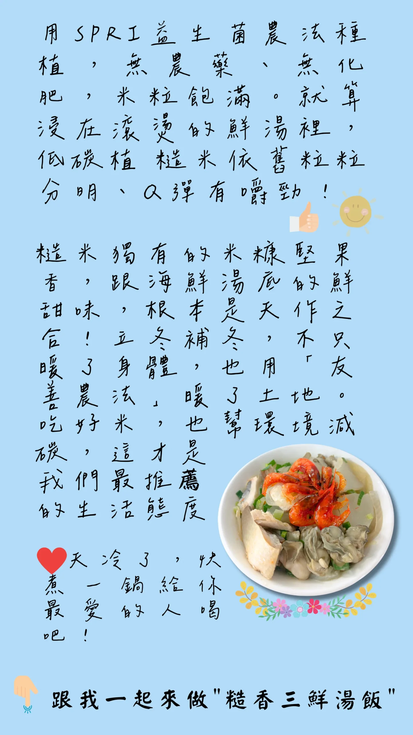 糙香三鮮湯飯結尾圖與食農教育理念