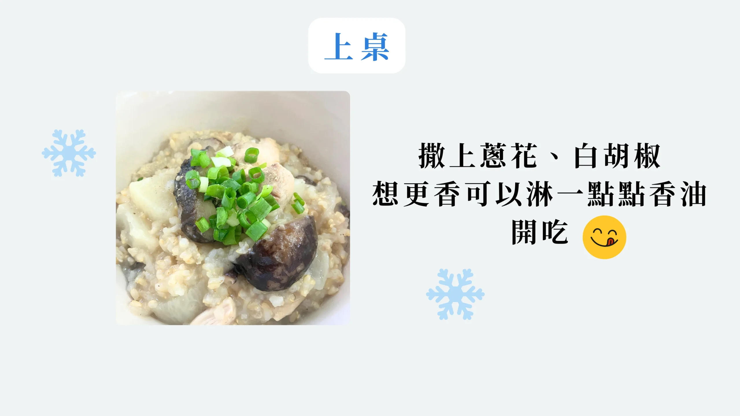 完成的香菇雞元氣糙米粥成品圖