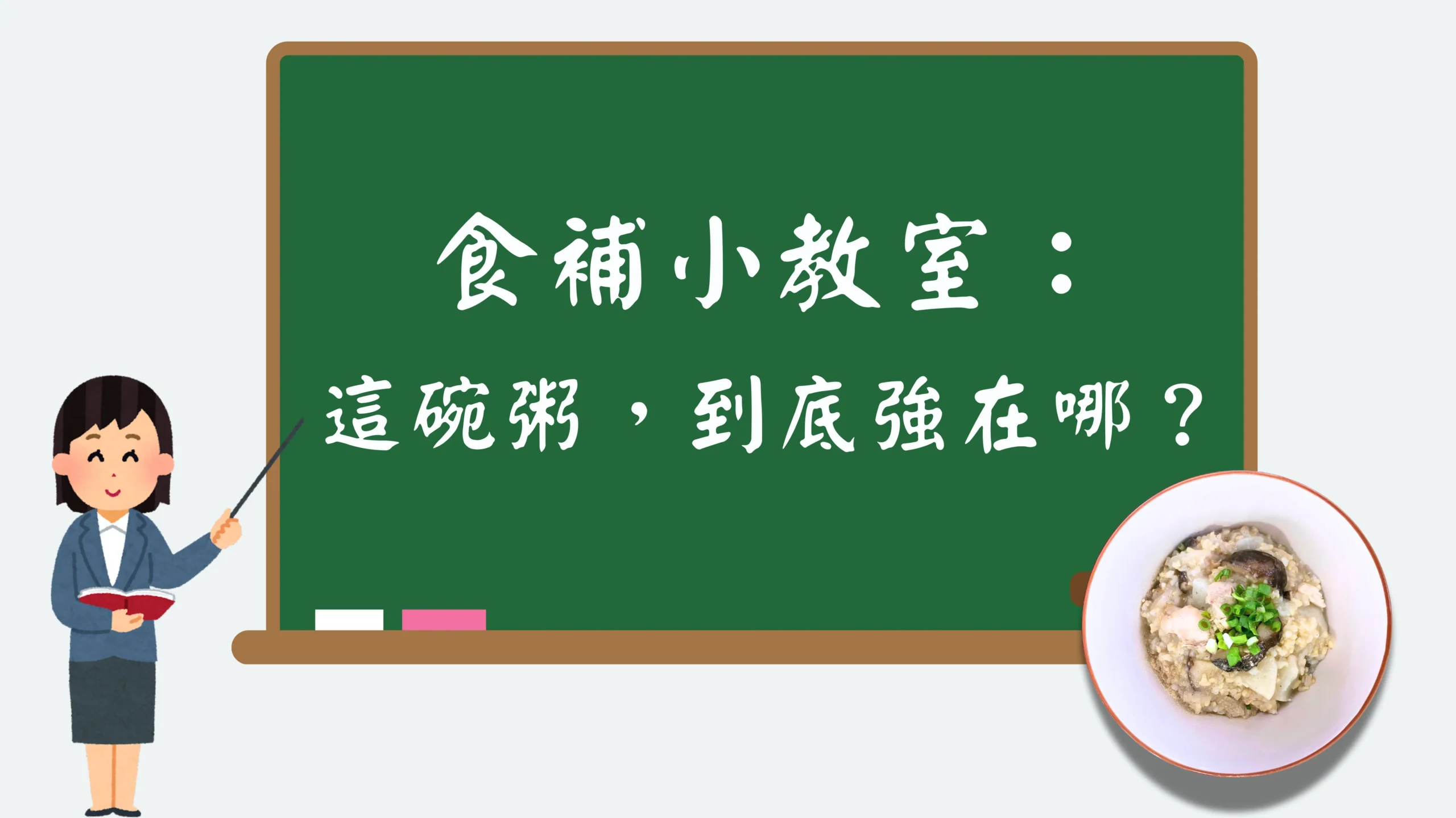 食補小教室黑板插畫與營養說明
