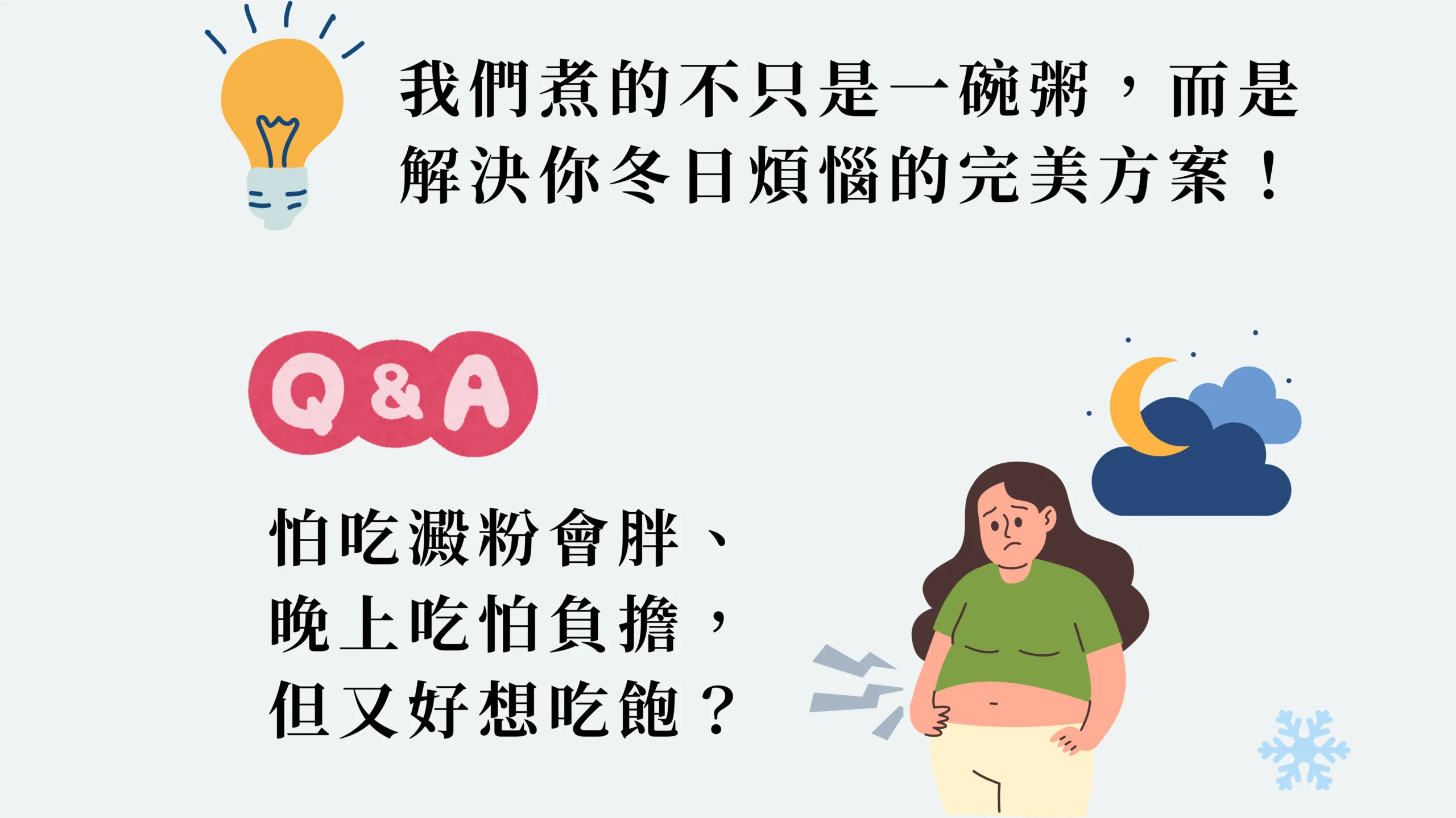 晚上吃澱粉會怕胖 Q&A 示意圖