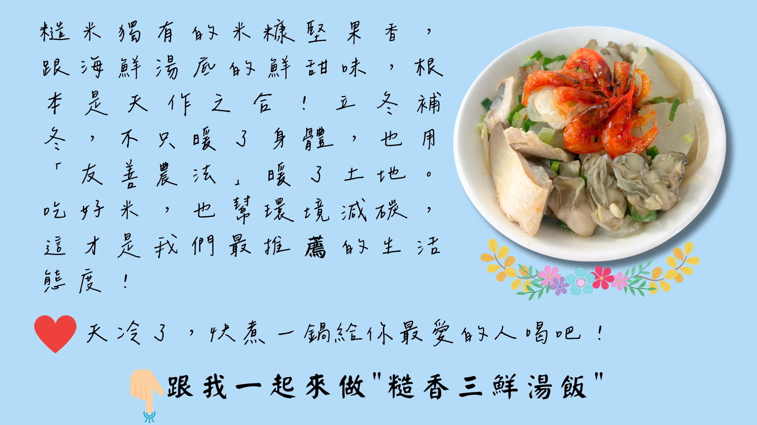 結尾文案：一起煮糙香三鮮湯飯
