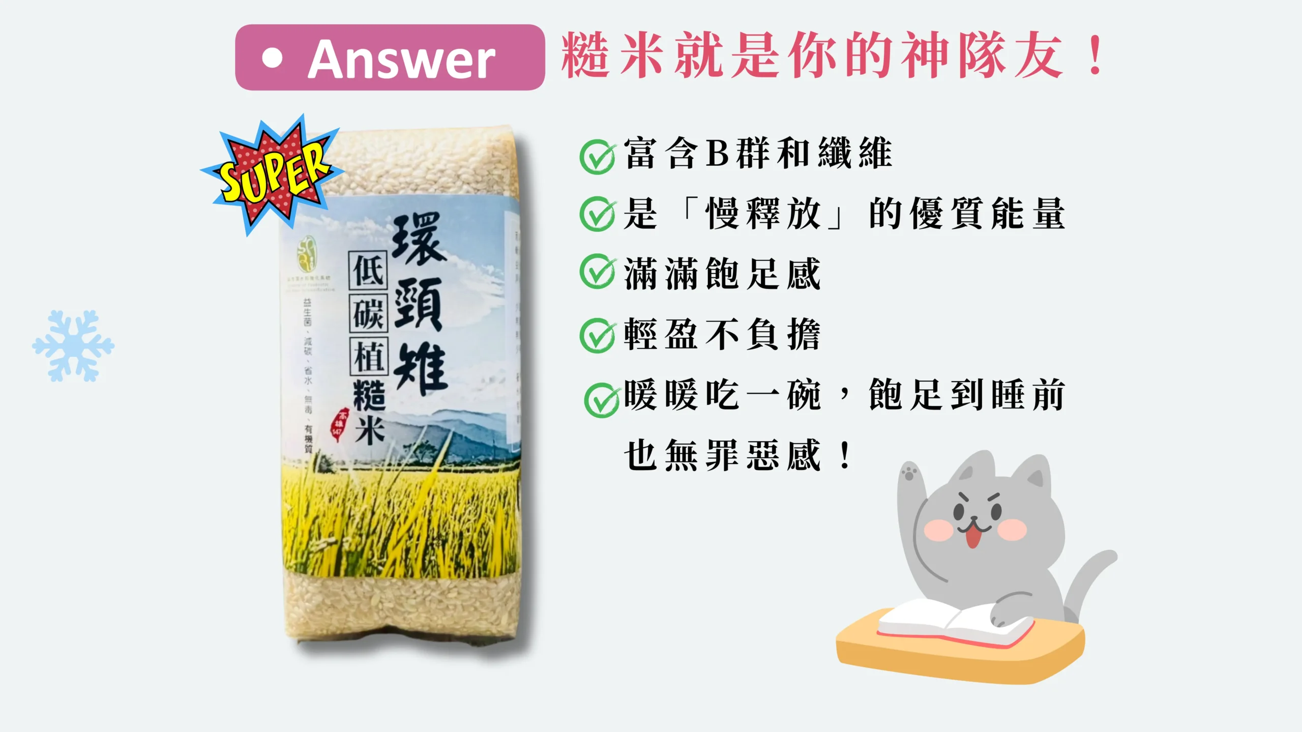 使用低碳植糙米的優勢介紹圖