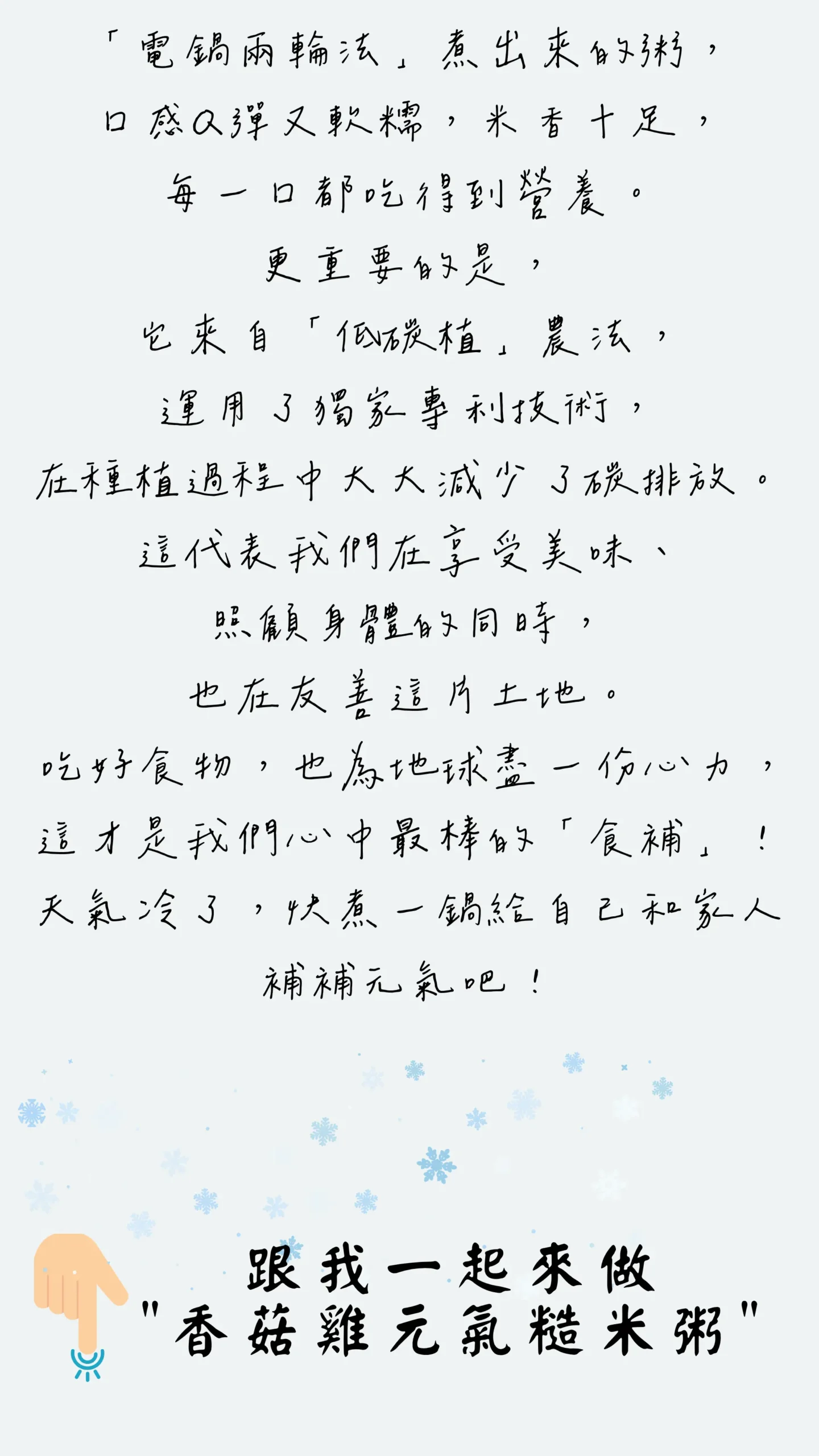 小雪篇結尾、呼籲一起煮香菇雞元氣糙米粥