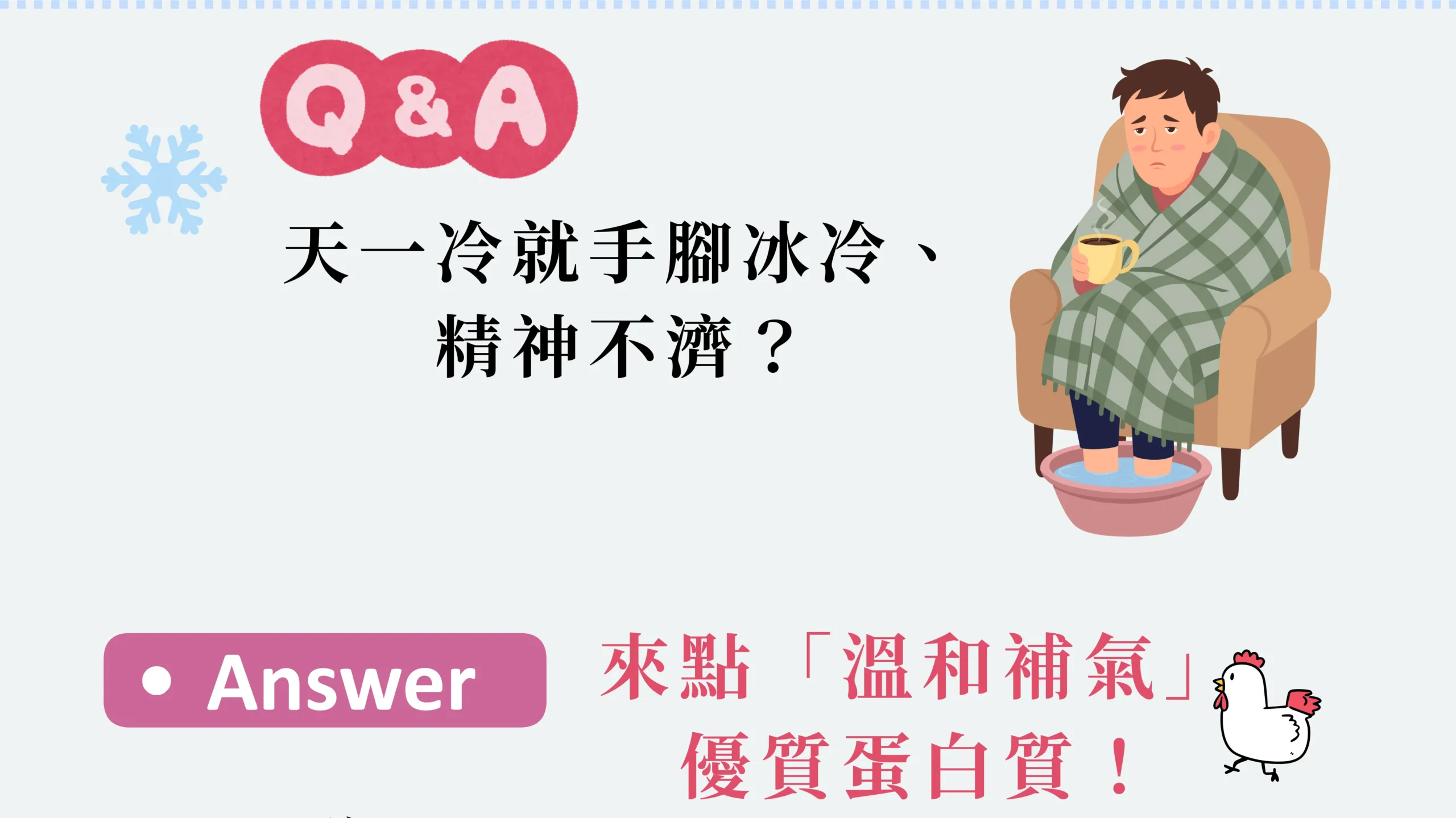 冬天為什麼手腳冰冷的 Q&A 示意圖