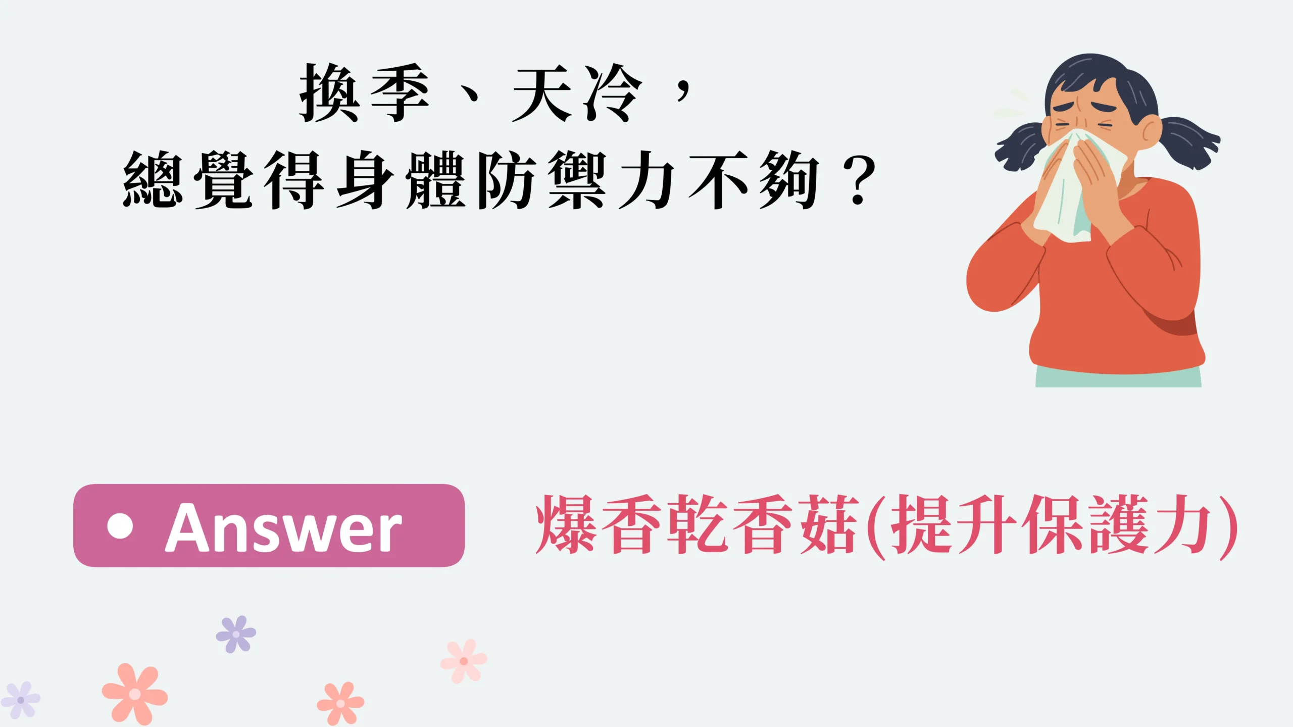換季天冷免疫力下降時，香菇有助提升保護力的示意圖