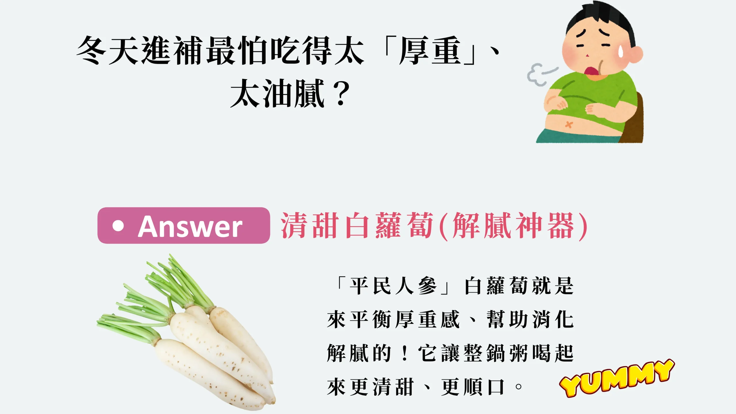 冬季推薦白蘿蔔，幫助消化與解膩的示意圖