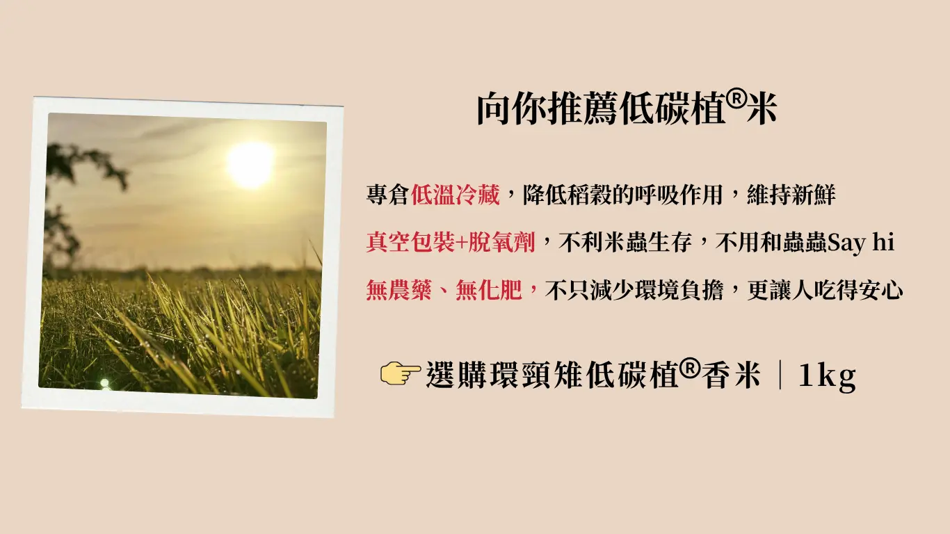 推薦低碳植米，強調其低溫冷藏、真空包裝、無農藥化肥等特點。