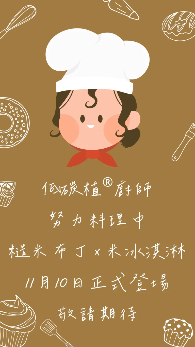 低碳植®廚師努力料理中，預告11月登場，敬請期待