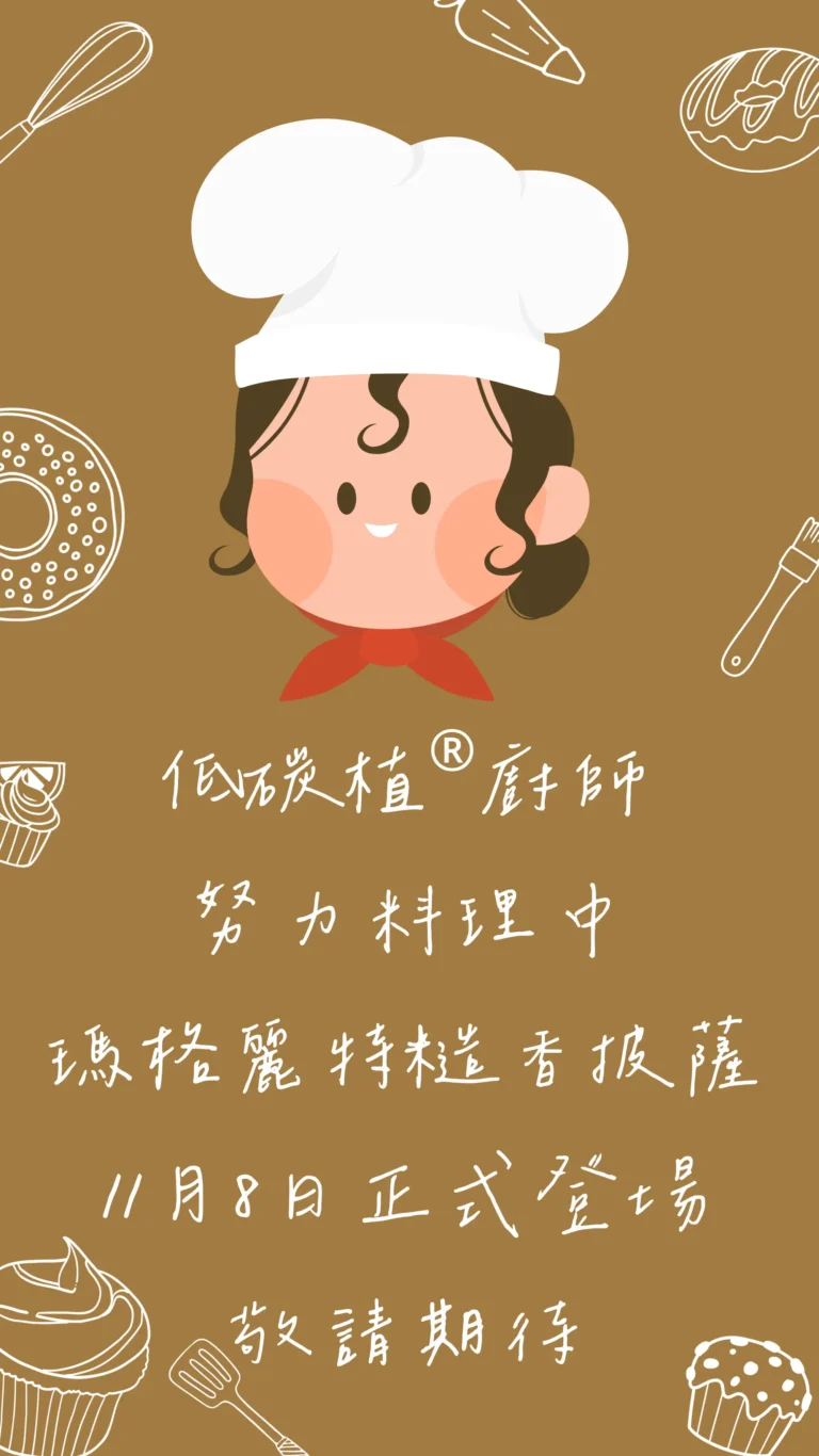 低碳植®廚師努力料理中，預告11月登場，敬請期待