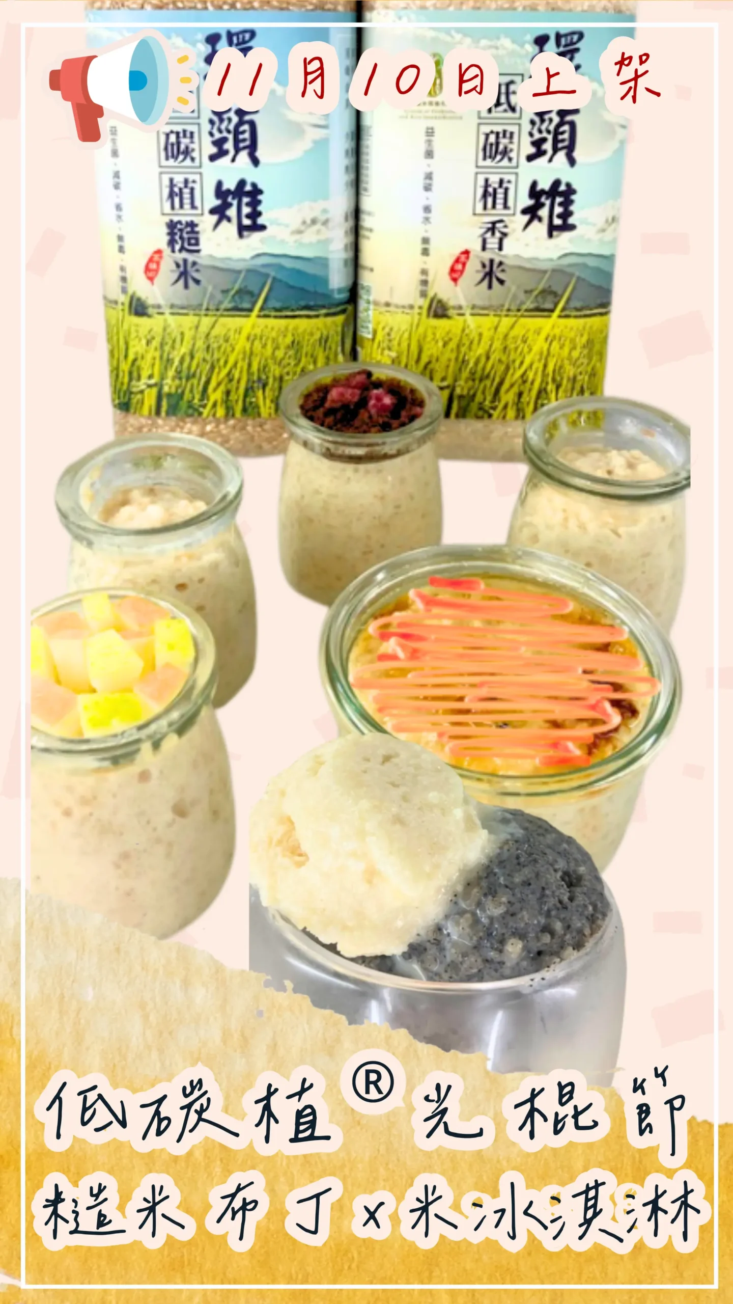 低碳植光棍節甜點：糙米布丁與米冰淇淋，健康養生、永續風味