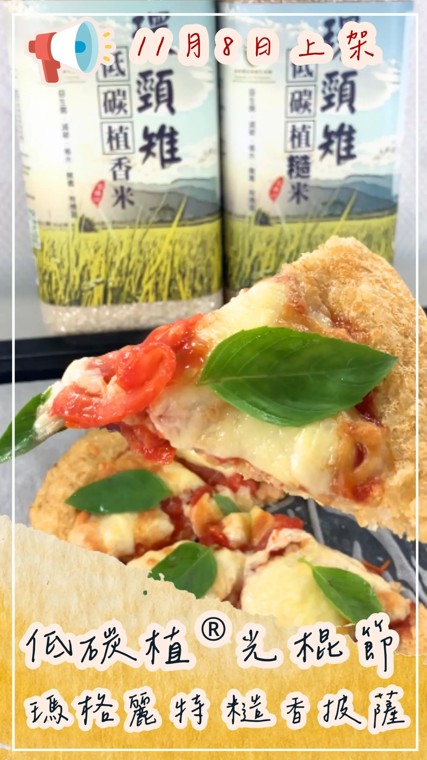 低碳植光棍節瑪格麗特糙香披薩，以低碳糙米為餅底的創意料理