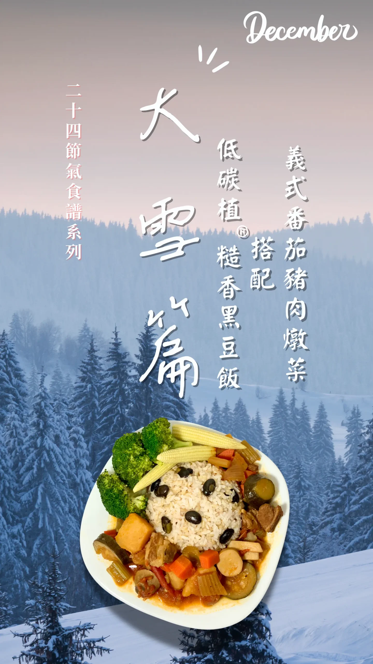 大雪節氣料理封面，義式番茄豬肉燉菜搭配低碳植糙香黑豆飯