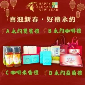 永約新春禮盒系列｜迎新春・好禮永約