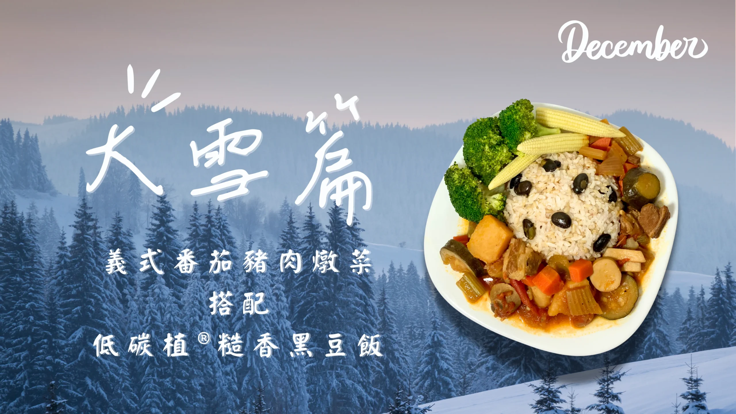 大雪節氣料理封面，低碳植糙香黑豆飯搭配義式番茄豬肉燉菜
