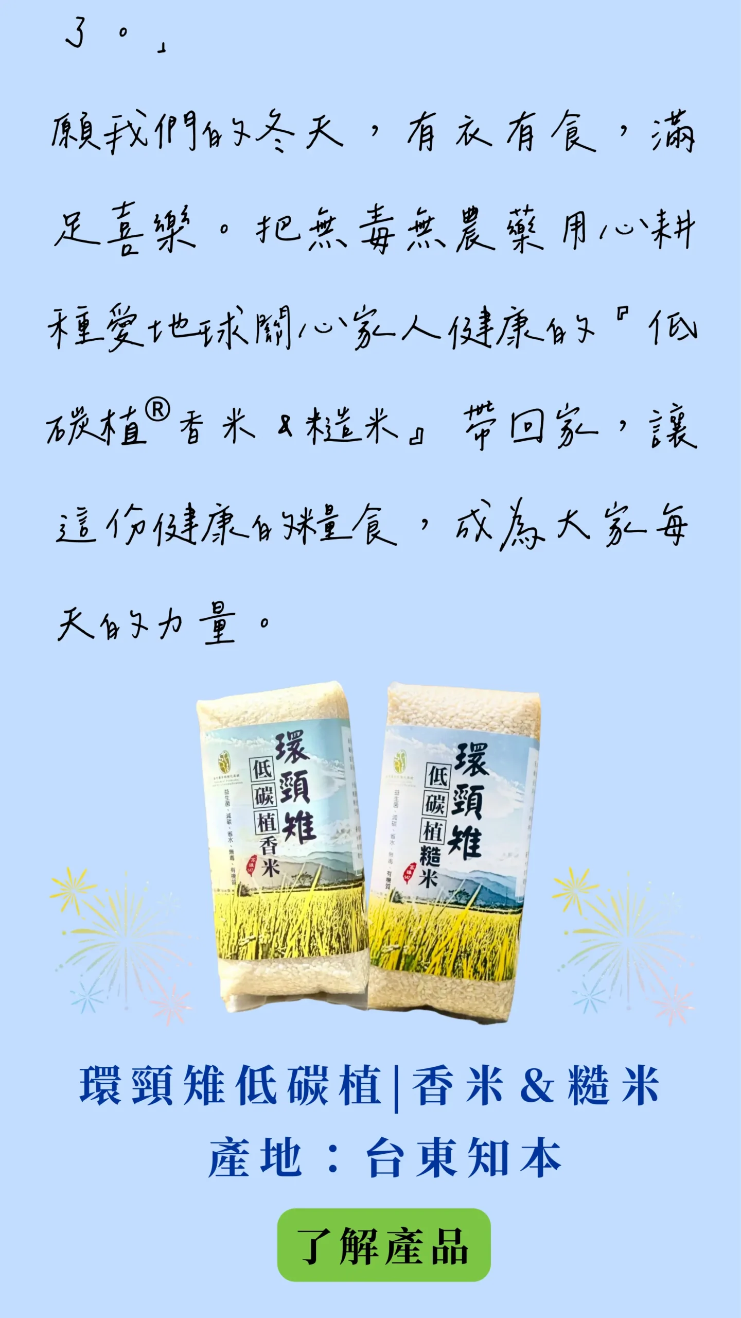 低碳植香米與糙米產品展示，產地台東知本