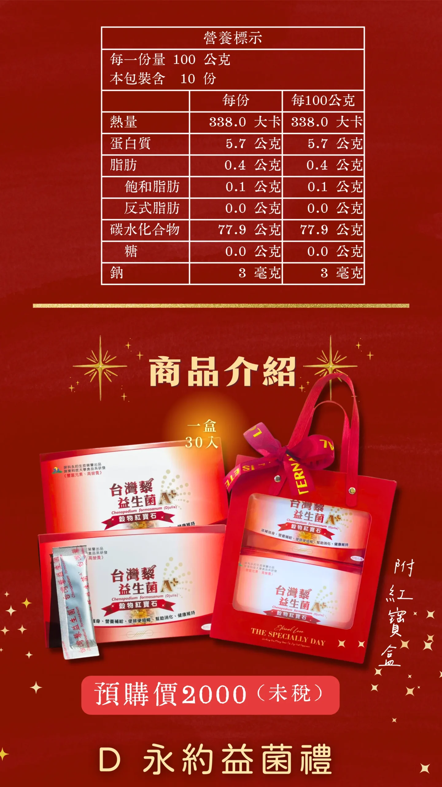 永約益菌禮｜台灣紅藜益生菌