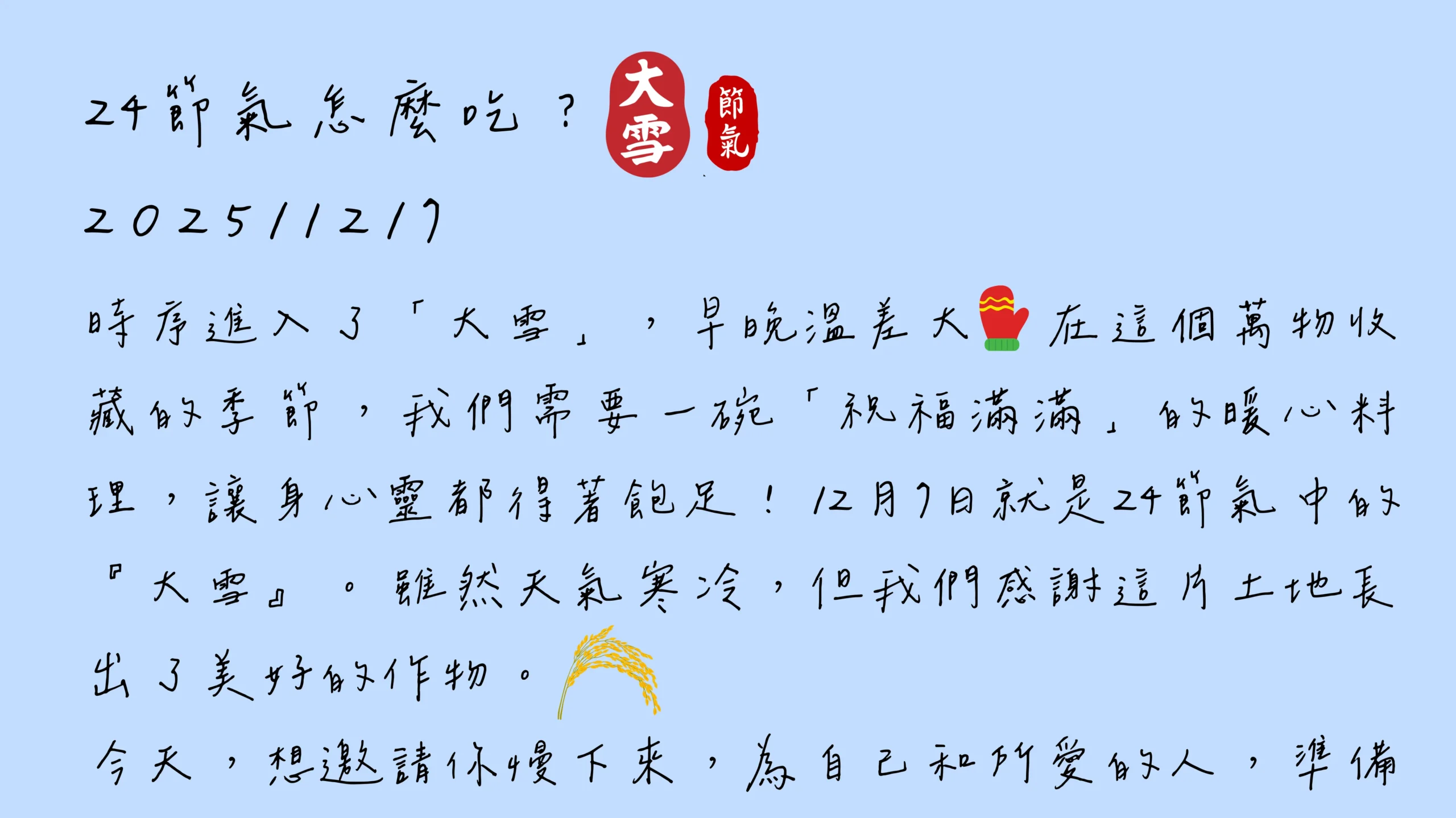 大雪節氣飲食手寫日記，記錄冬季進補與低碳飲食心情