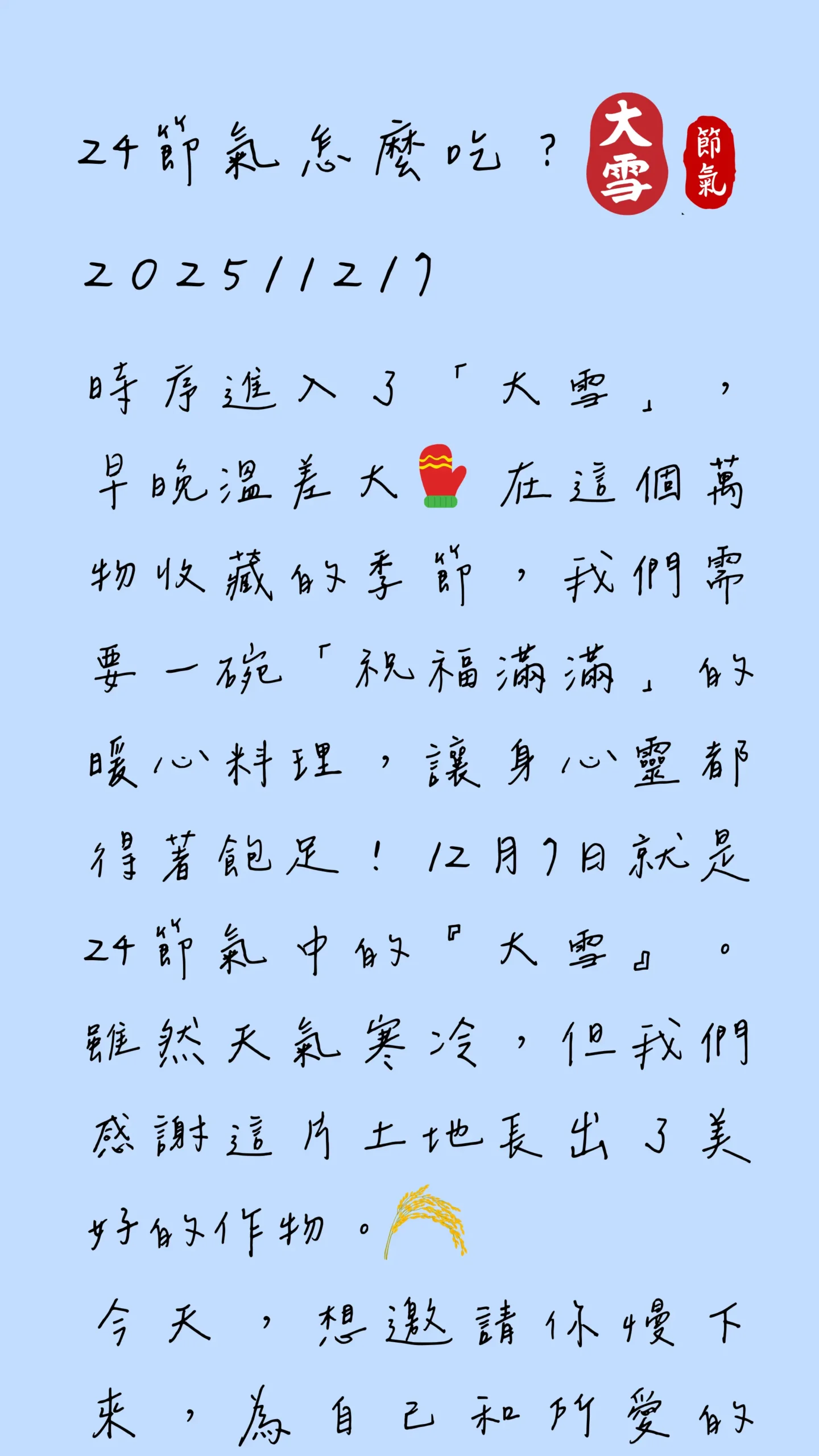 大雪節氣手寫文字，記錄冬季飲食與生活感受