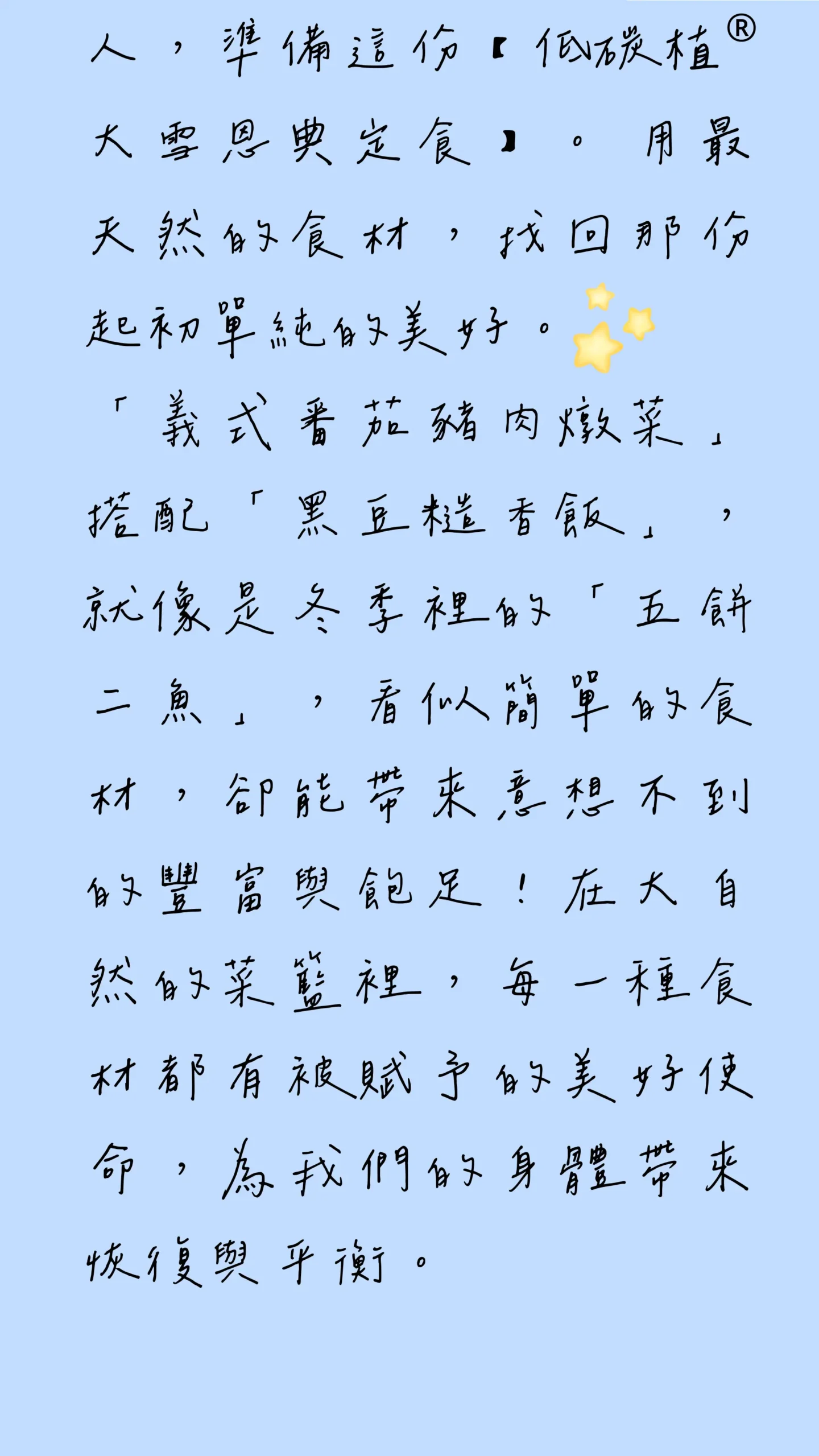 義式番茄豬肉燉菜搭配低碳植糙香黑豆飯的料理理念說明