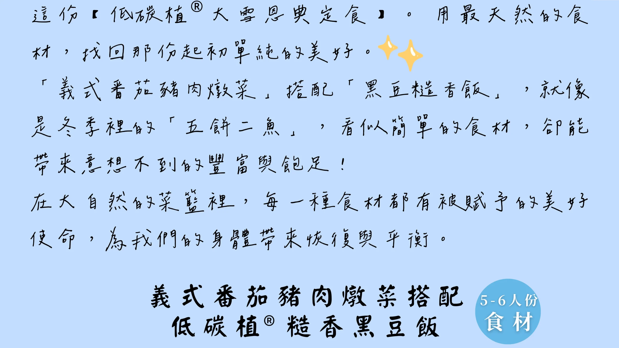 大雪節氣料理介紹，義式番茄豬肉燉菜搭配低碳植糙香黑豆飯