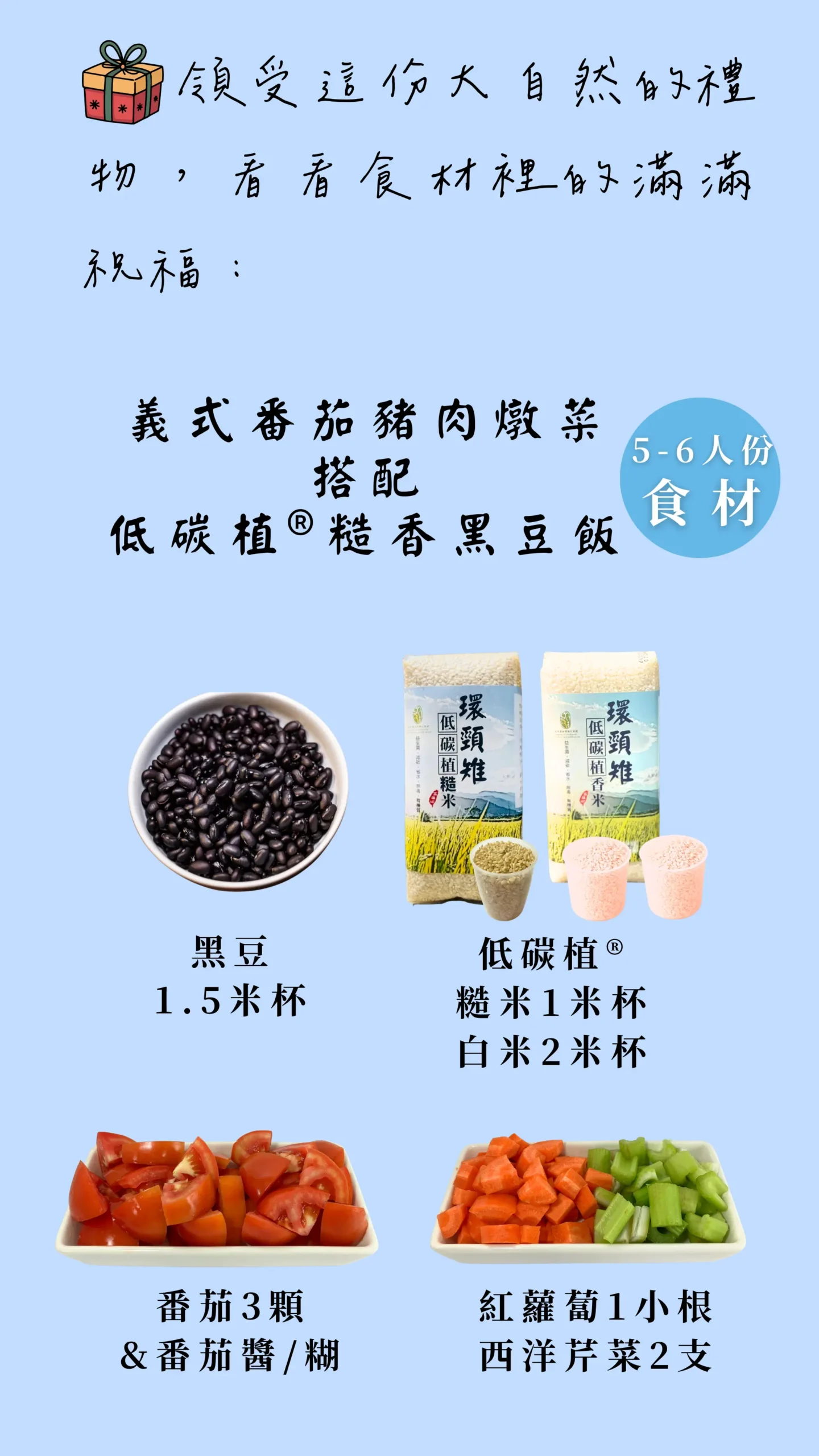 義式番茄豬肉燉菜與低碳植糙香黑豆飯食材一覽