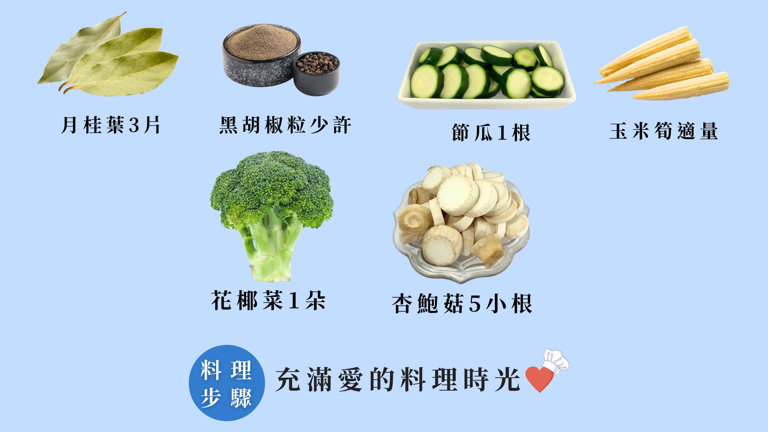 大雪節氣當季蔬菜準備，花椰菜、香菇、節瓜與玉米筍