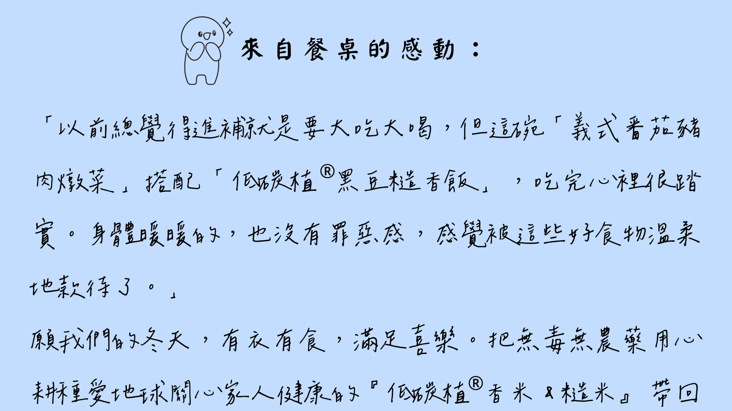 冬季餐桌分享文字，描述低碳植糙香黑豆飯帶來的溫暖與滿足感