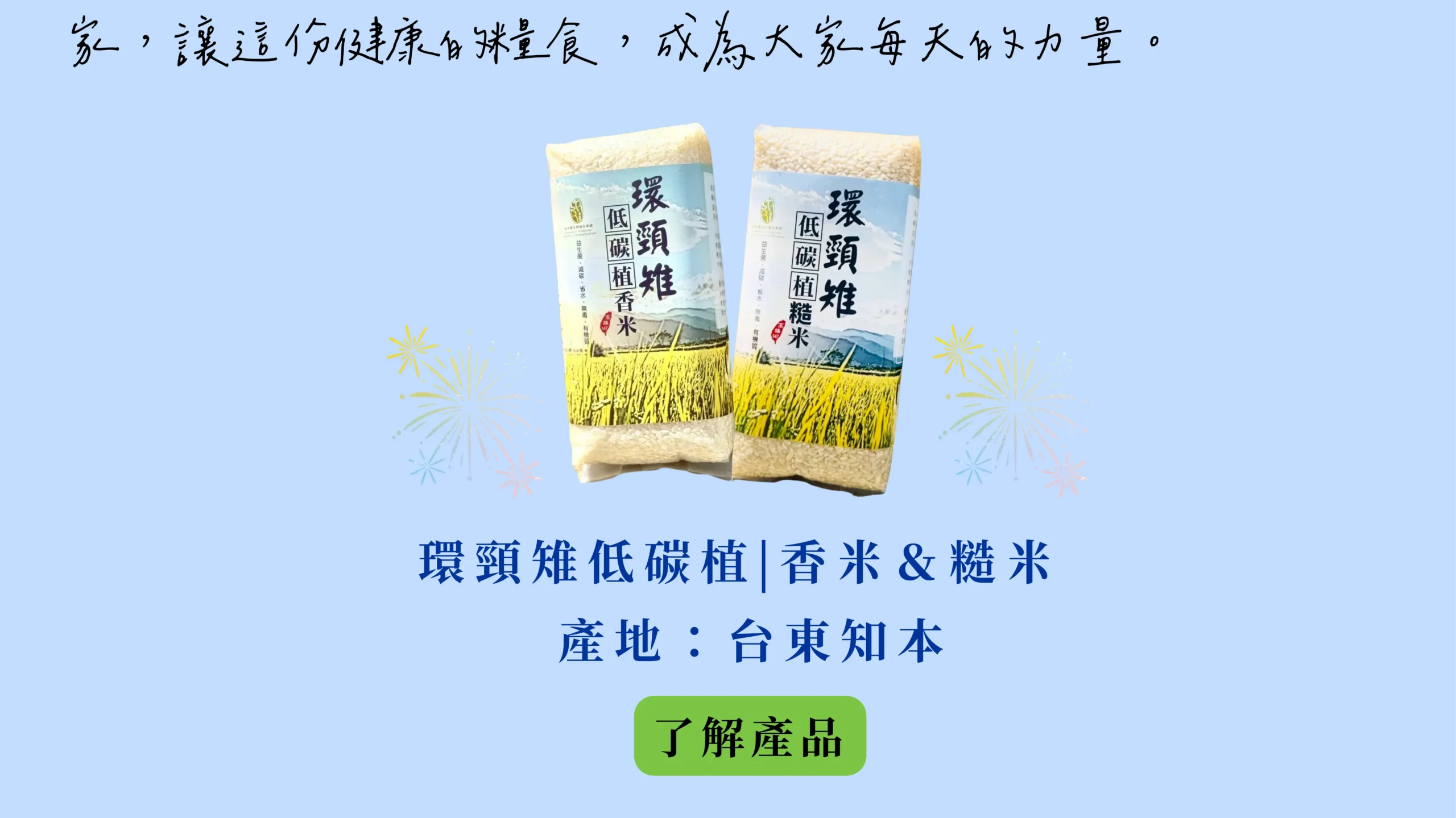 低碳植香米與糙米產品展示，來自台東知本