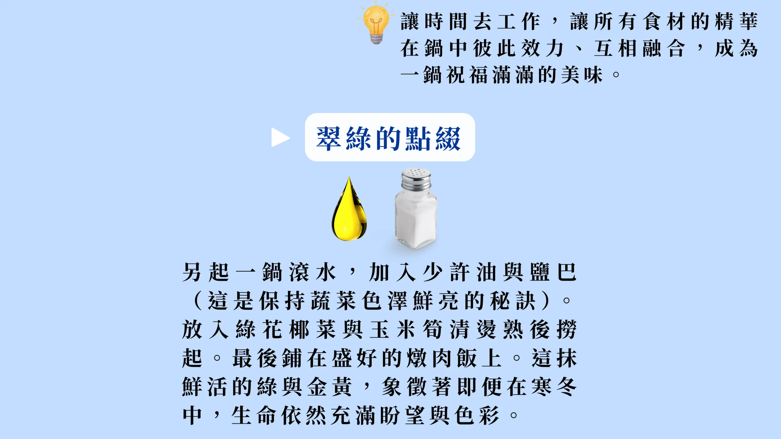 冬季料理最後調味，加入蔬菜保持色澤與口感